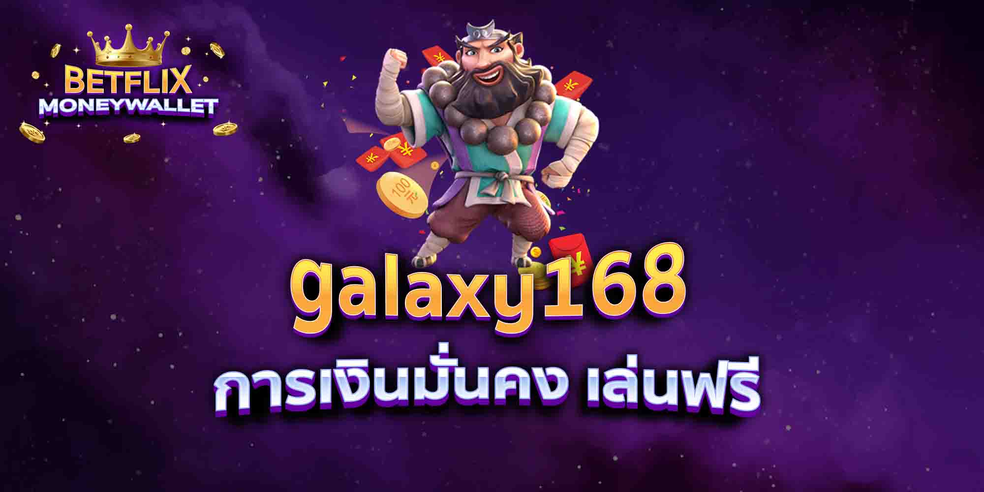 galaxy168-การเงินมั่นคง-เล่นฟรี