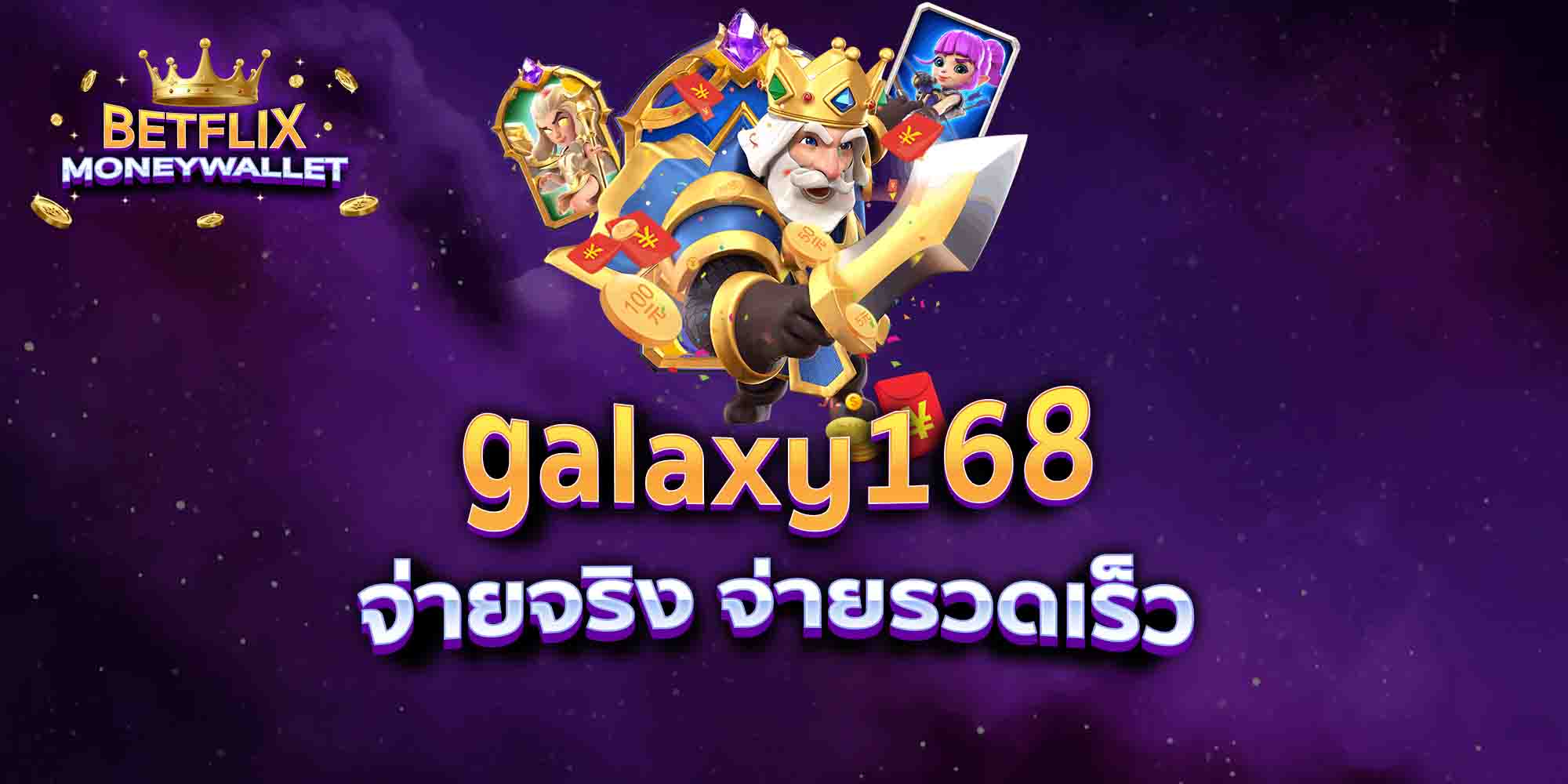 galaxy168-จ่ายจริง-จ่ายรวดเร็ว