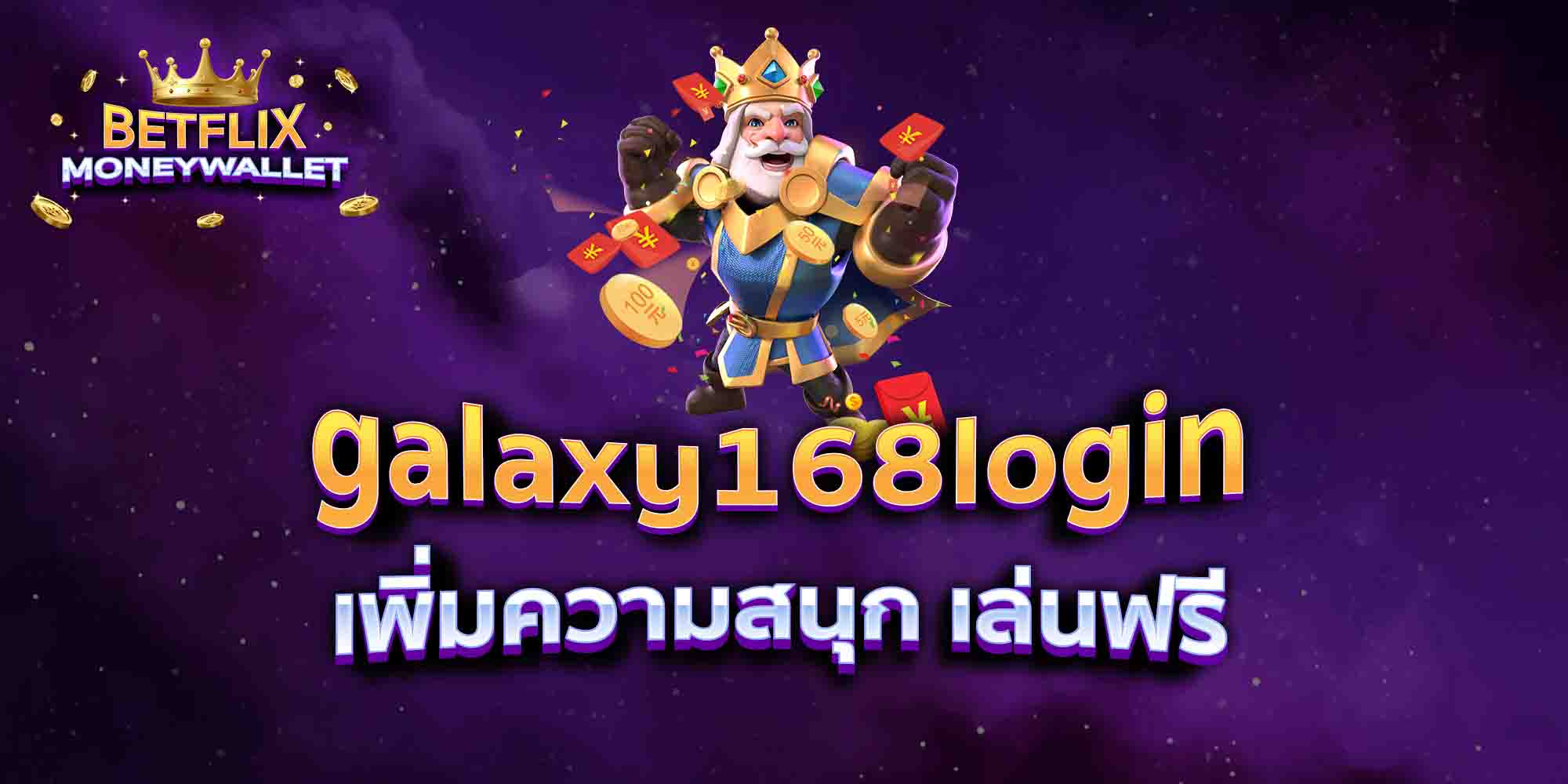 galaxy168login-เพิ่มความสนุก-เล่นฟรี