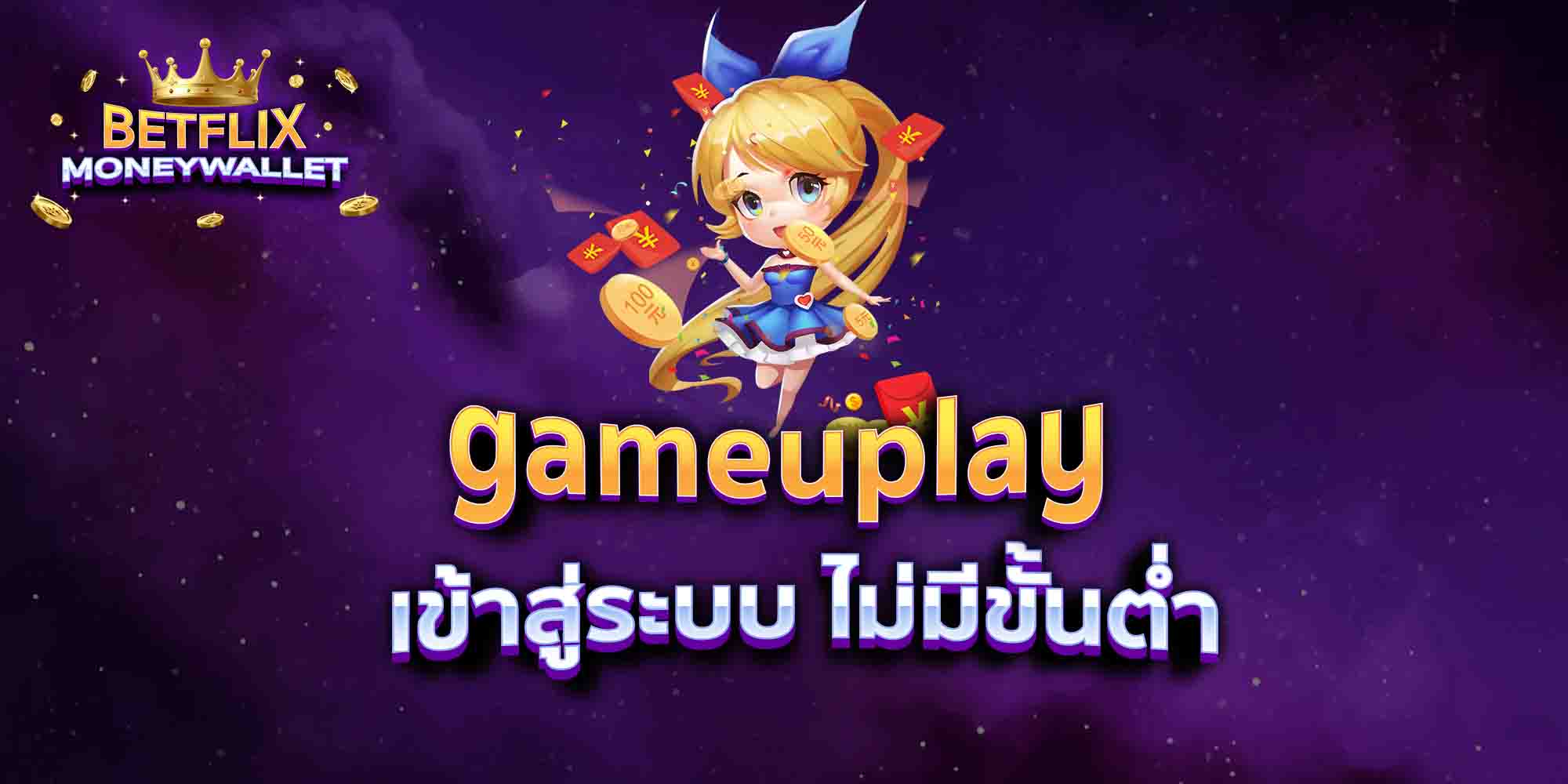 gameuplay-เข้าสู่ระบบ-ไม่มีขั้นต่ำ