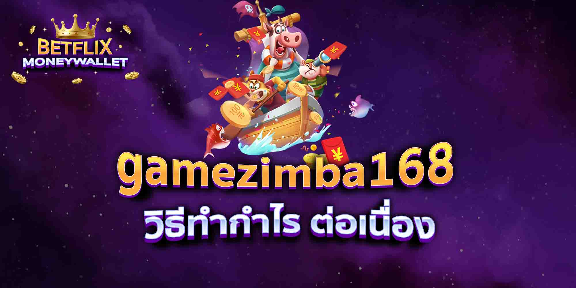 gamezimba168-วิธีทำกำไร-ต่อเนื่อง