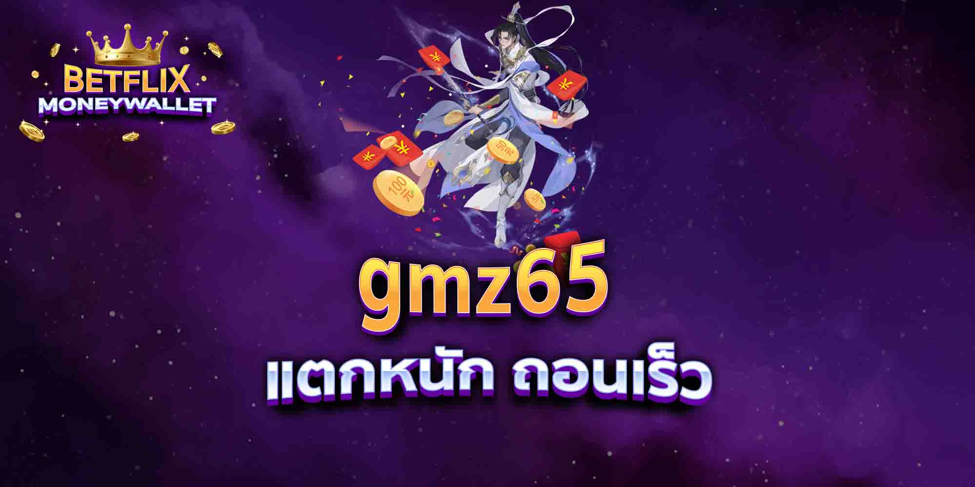 gmz65-แตกหนัก-ถอนเร็ว