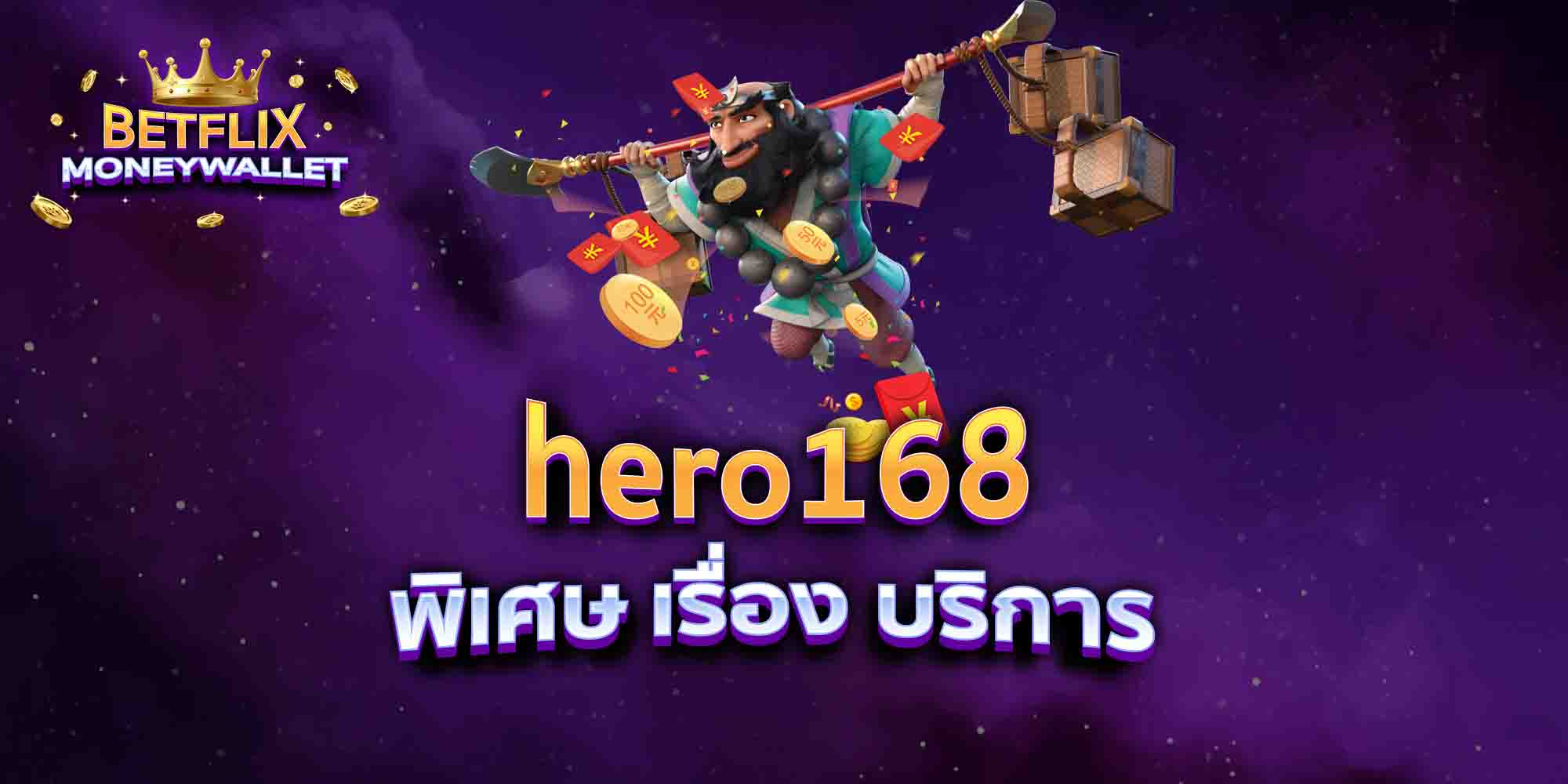 hero168-พิเศษ-เรื่อง-บริการ