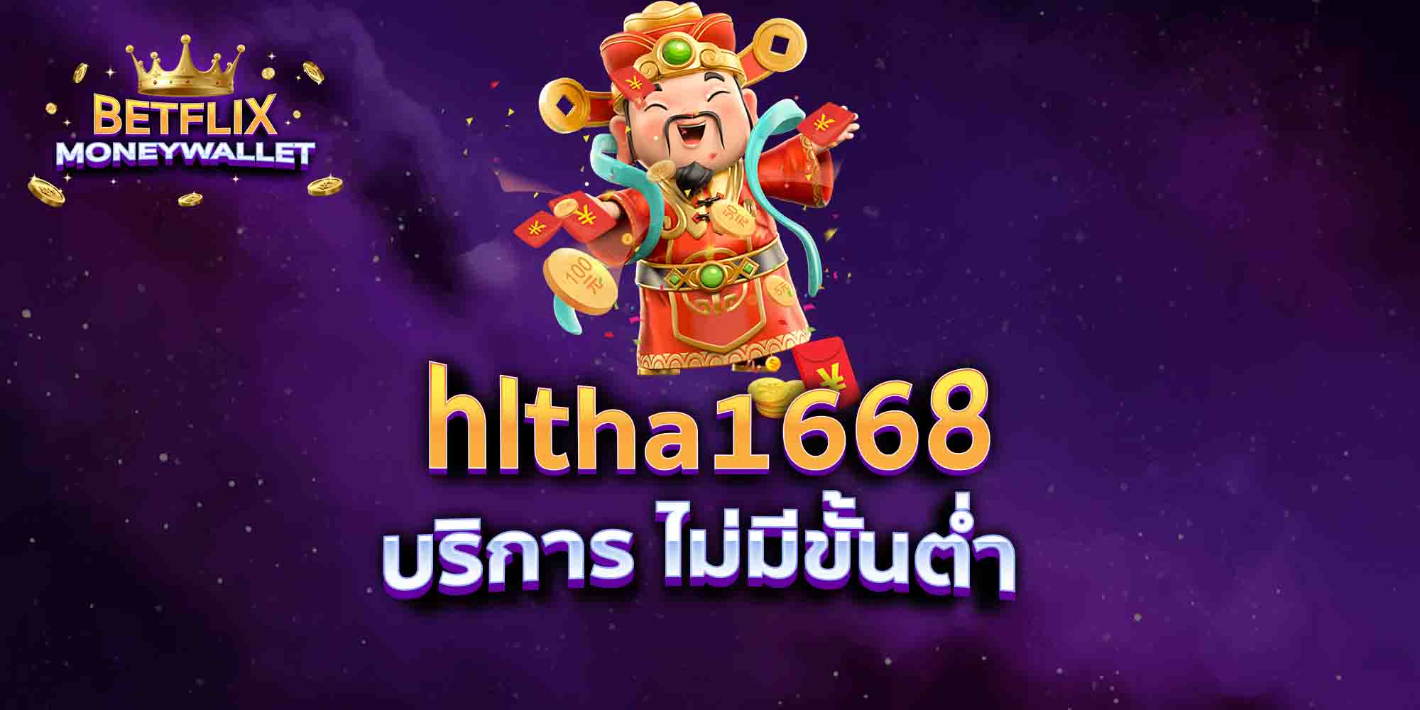 hltha1668-บริการ-ไม่มีขั้นต่ำ