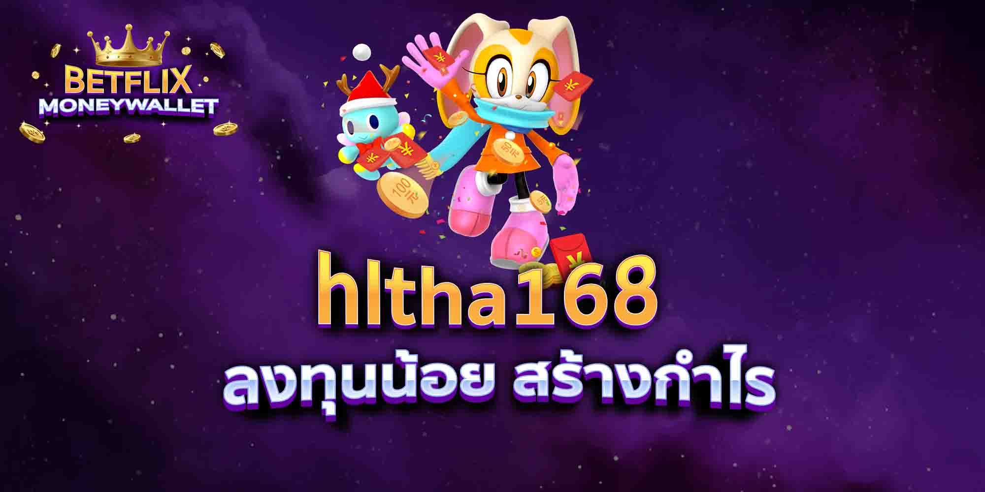 hltha168-ลงทุนน้อย-สร้างกำไร