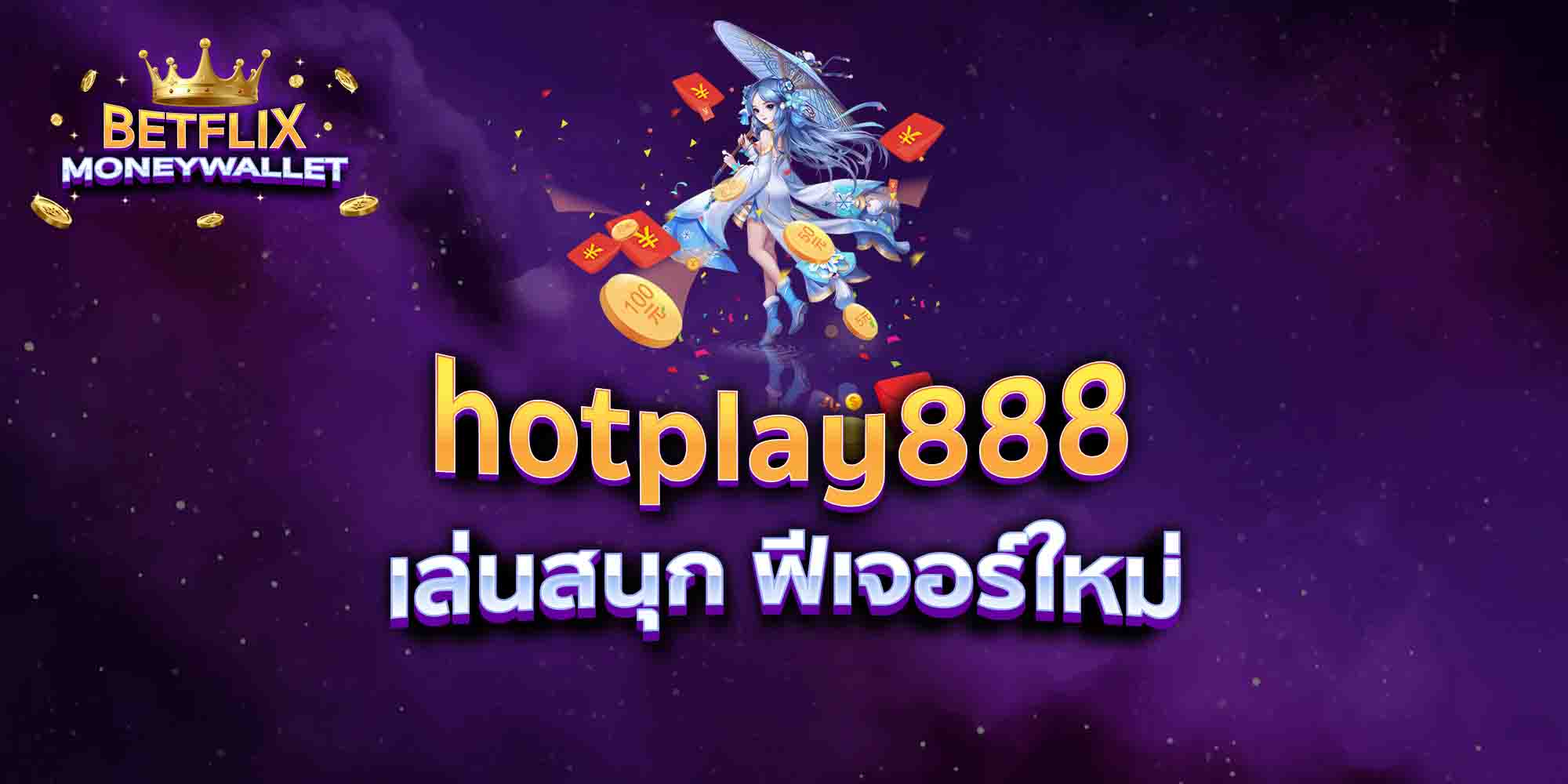 hotplay888-เล่นสนุก-ฟีเจอร์ใหม่