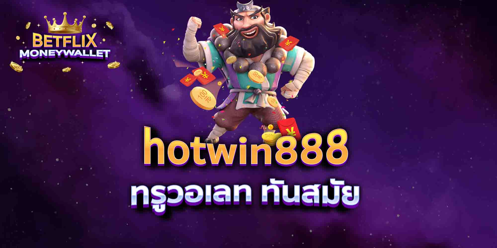 hotwin888-ทรูวอเลท-ทันสมัย