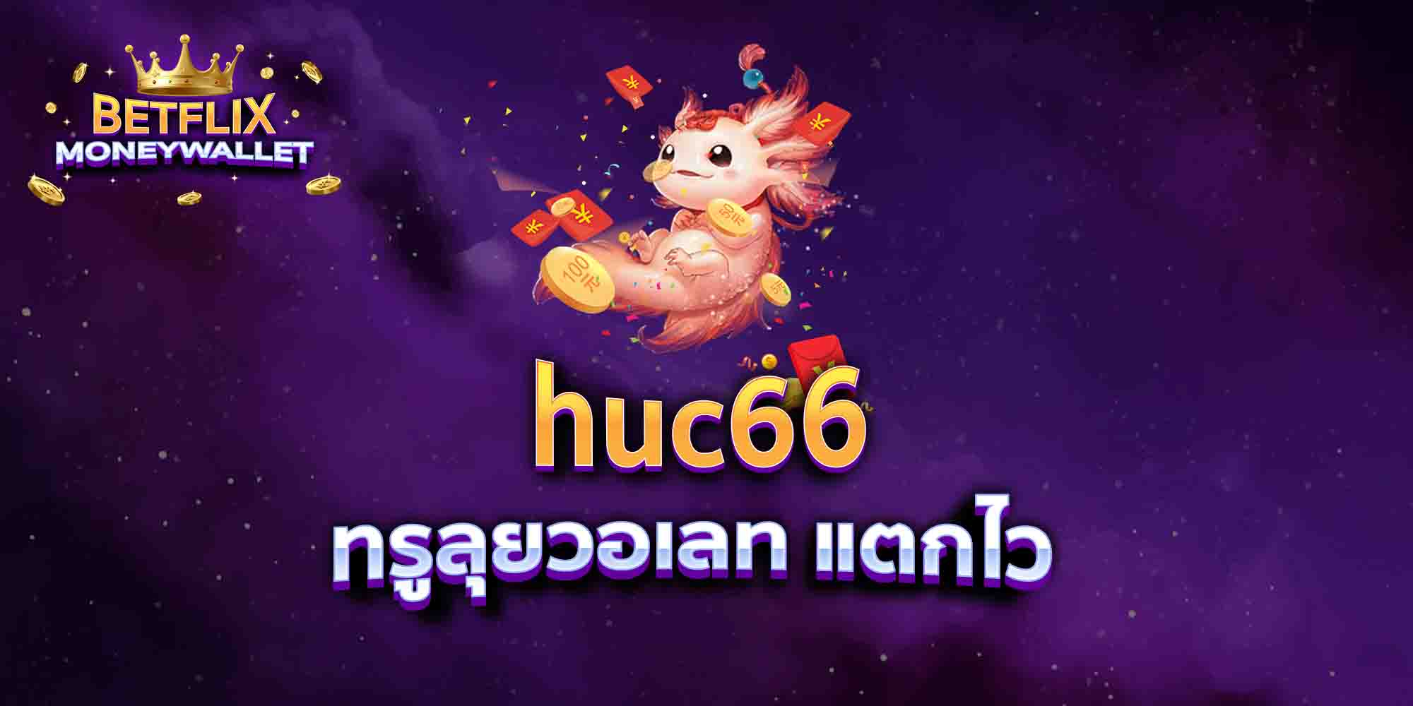 huc66-ทรูลุยวอเลท-แตกไว