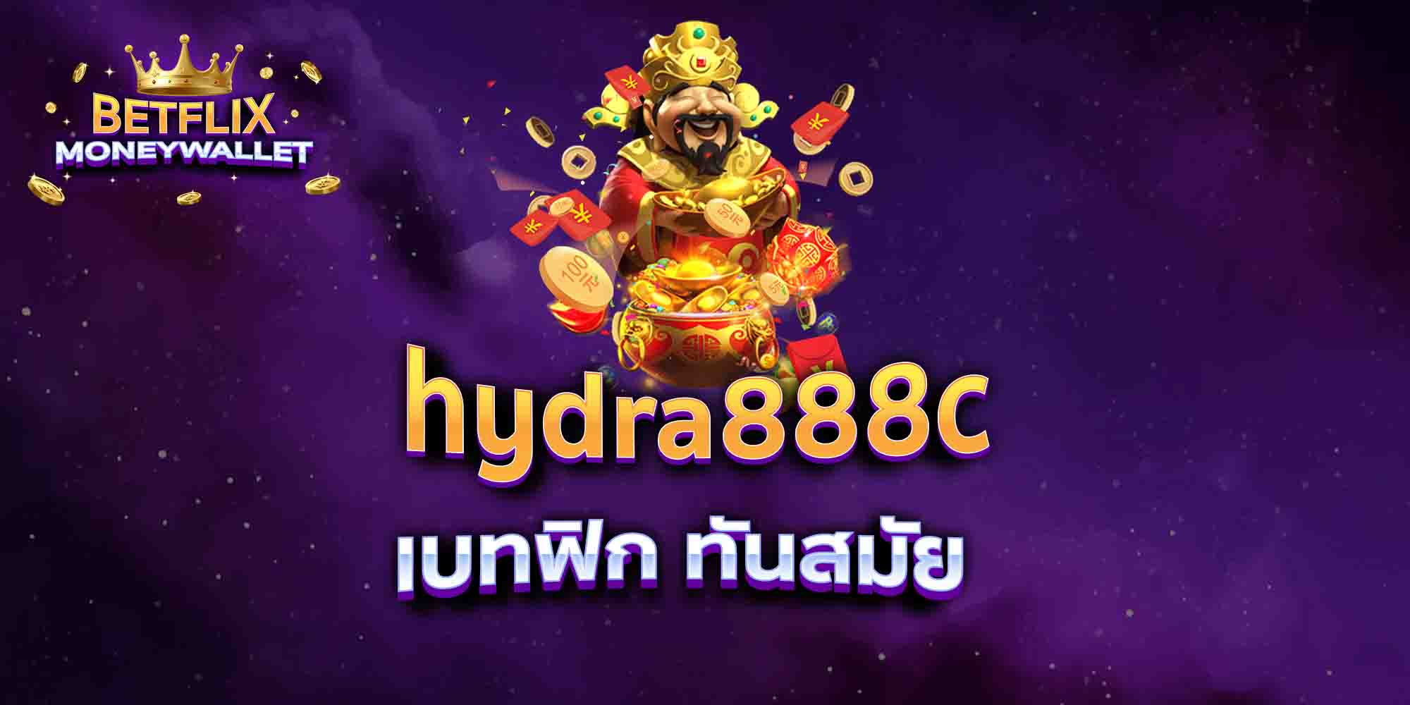 hydra888c-เบทฟิก-ทันสมัย