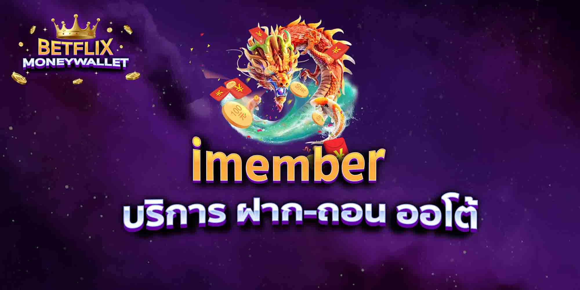 imember-บริการ-ฝาก-ถอน-ออโต้