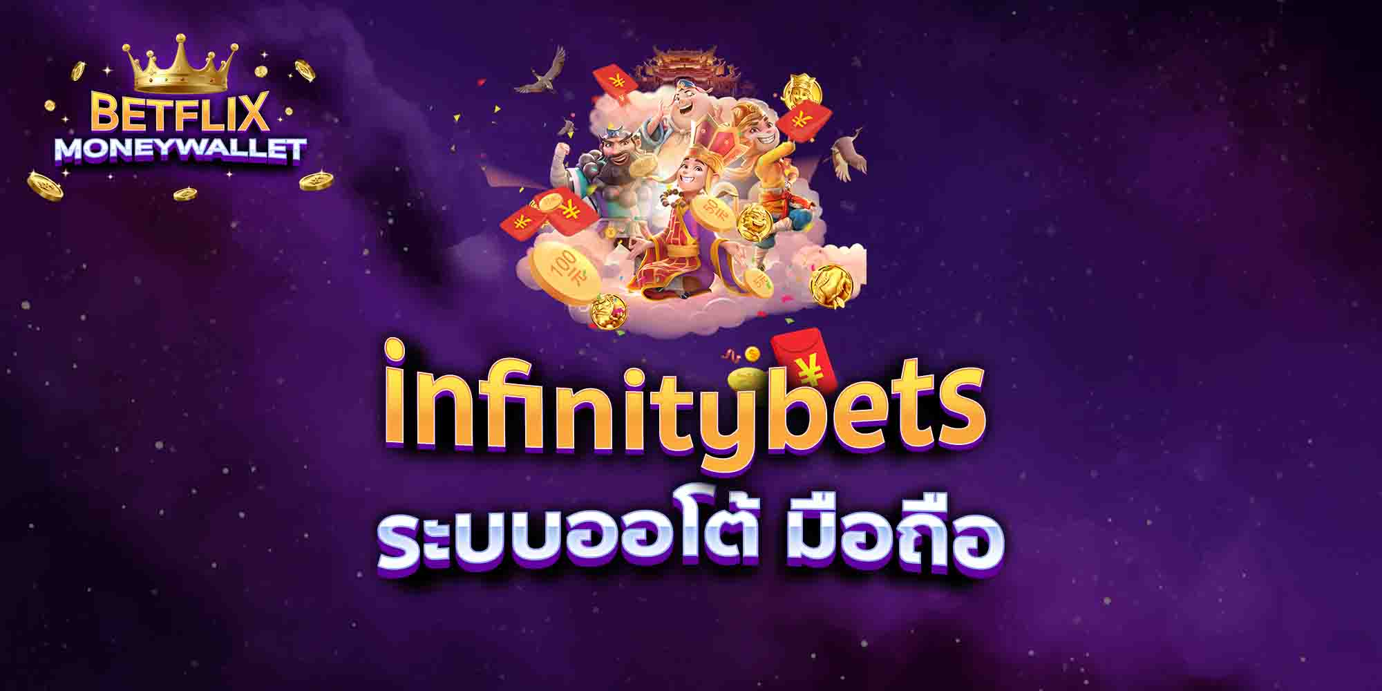 infinitybets-ระบบออโต้-มือถือ