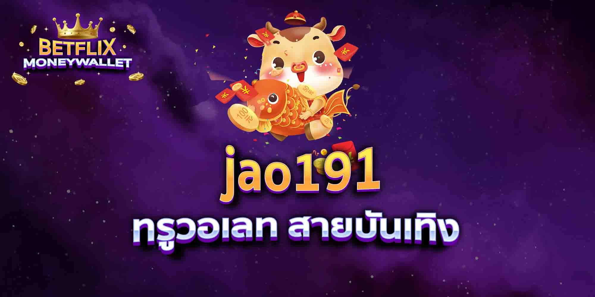 jao191-ทรูวอเลท-สายบันเทิง