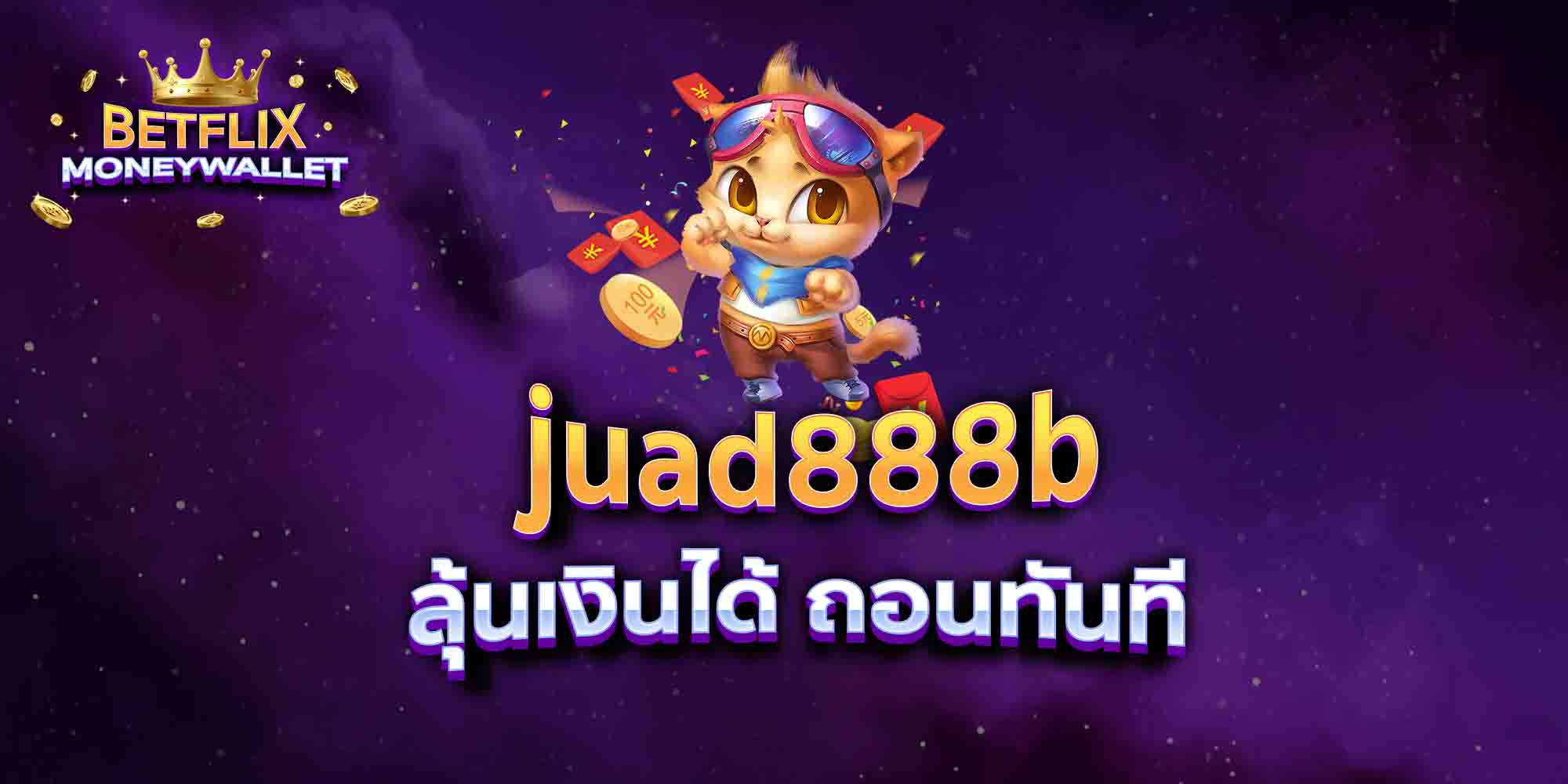 juad888b-ลุ้นเงินได้-ถอนทันที