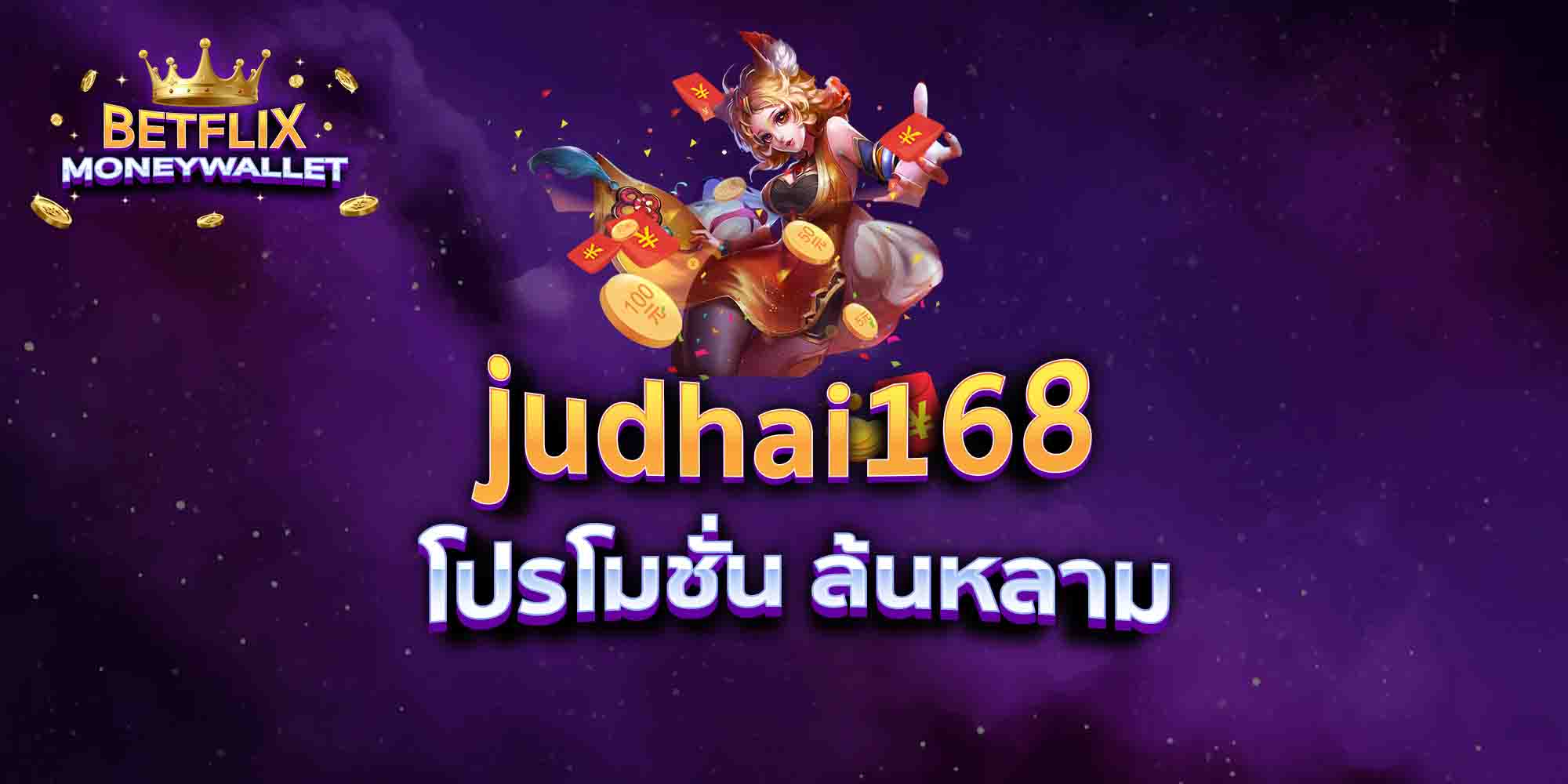 judhai168-โปรโมชั่น-ล้นหลาม