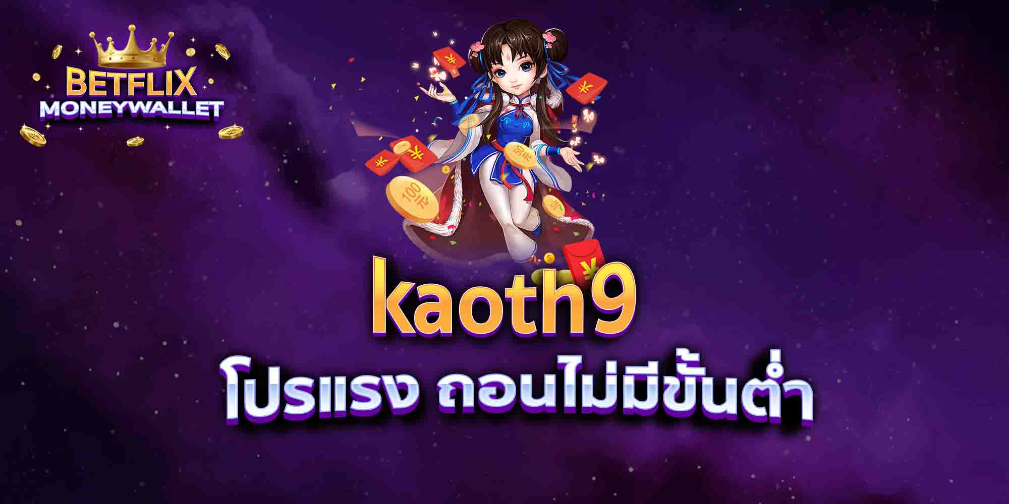 kaoth9-โปรแรง-ถอนไม่มีขั้นต่ำ