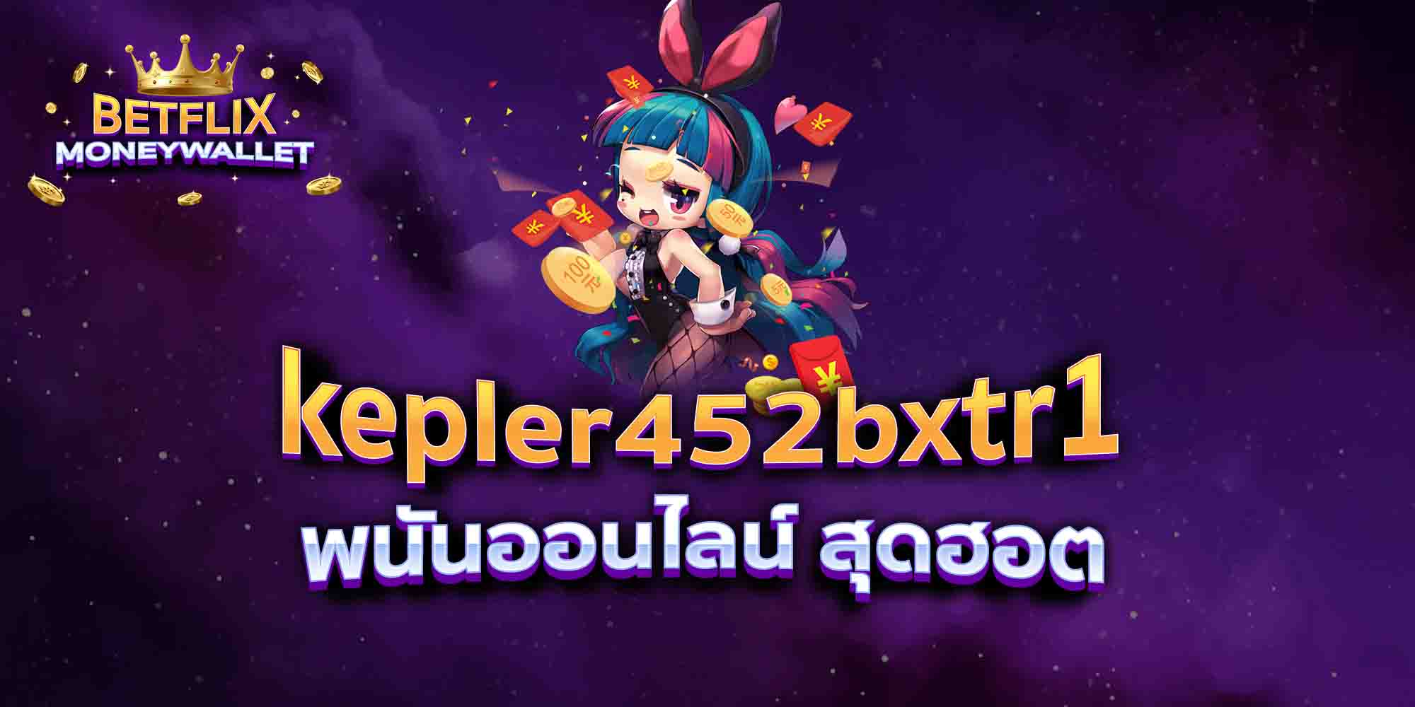 kepler452bxtr1-พนันออนไลน์-สุดฮอต