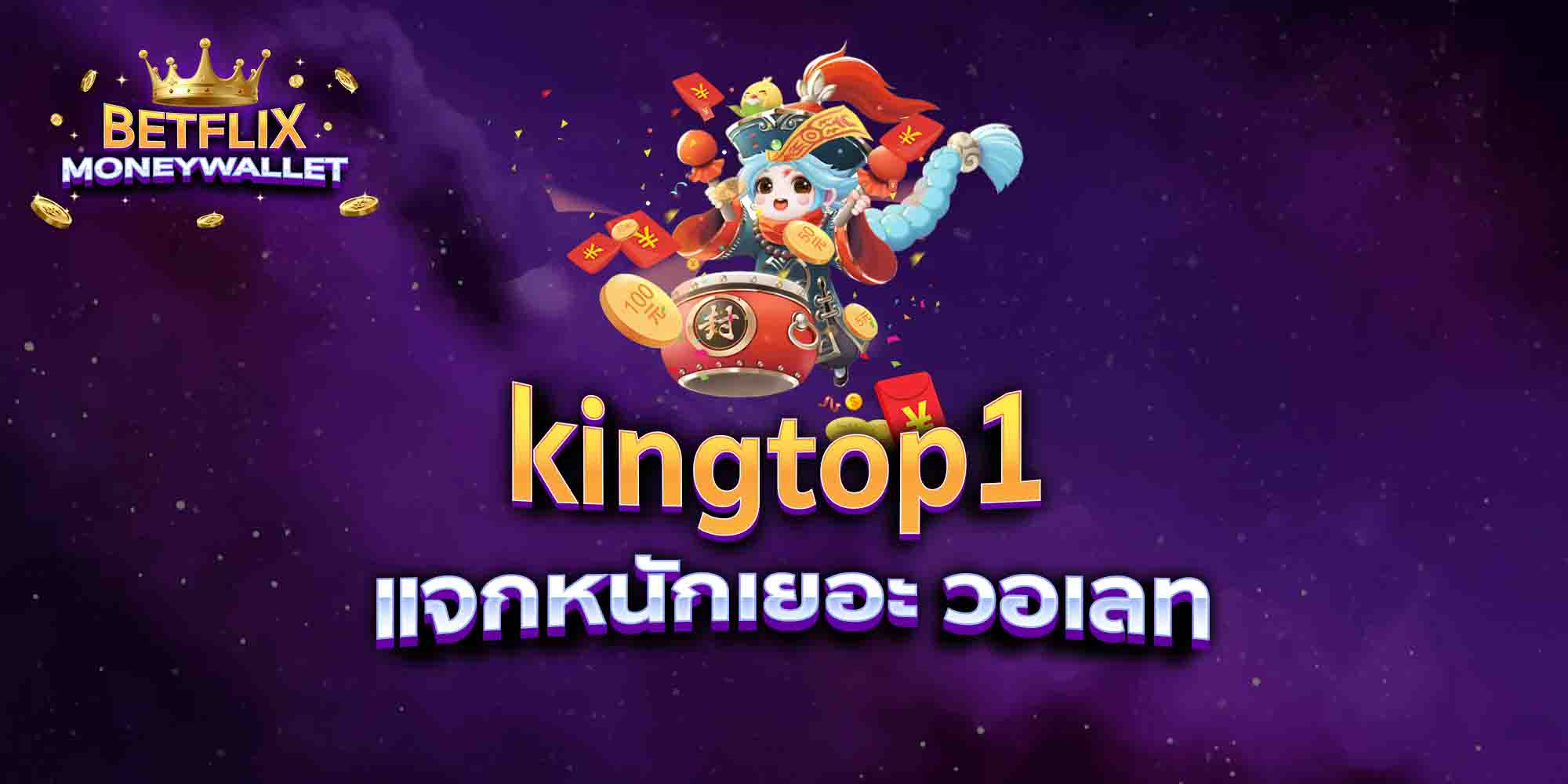 kingtop1-แจกหนักเยอะ-วอเลท