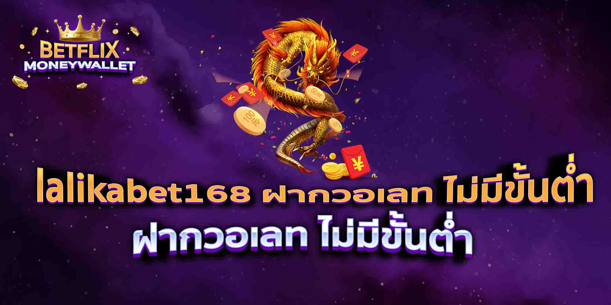 lalikabet168-ฝากวอเลท-ไม่มีขั้นต่ำ