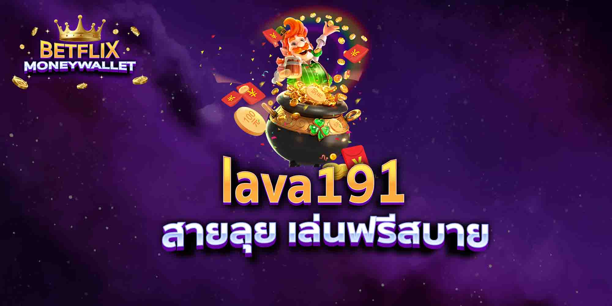 lava191-สายลุย-เล่นฟรีสบาย