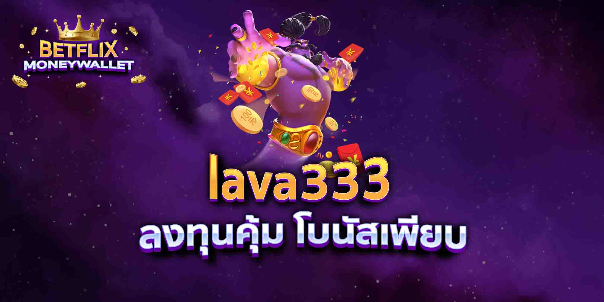 lava333-ลงทุนคุ้ม-โบนัสเพียบ