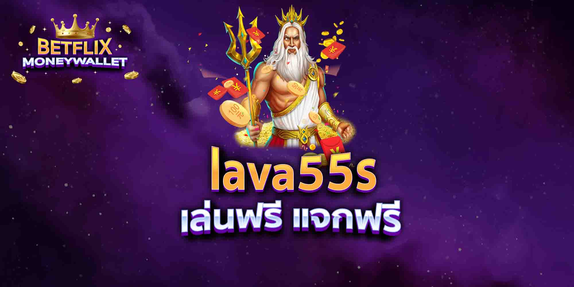 lava55s-เล่นฟรี-แจกฟรี