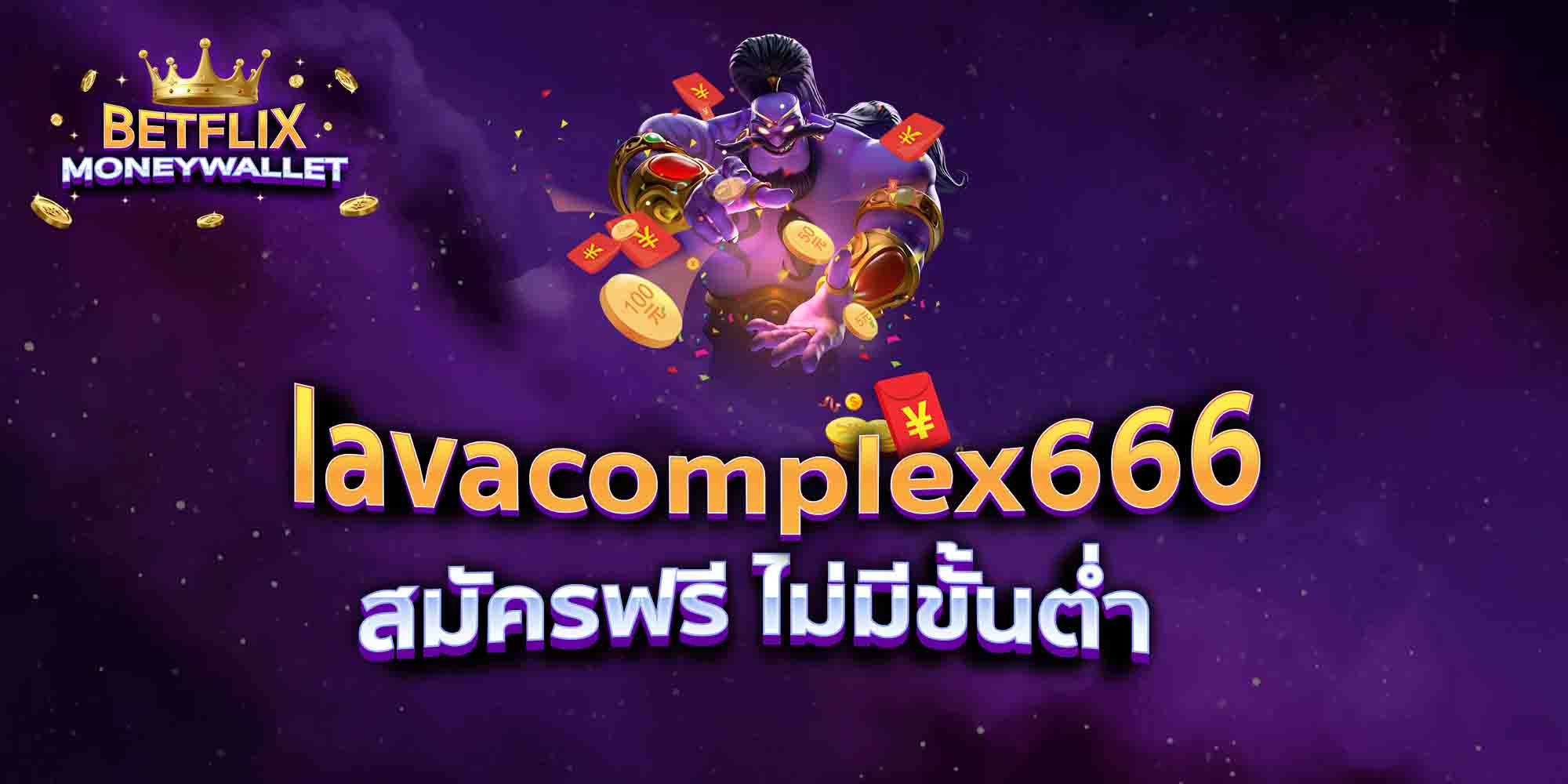 lavacomplex666-สมัครฟรี-ไม่มีขั้นต่ำ