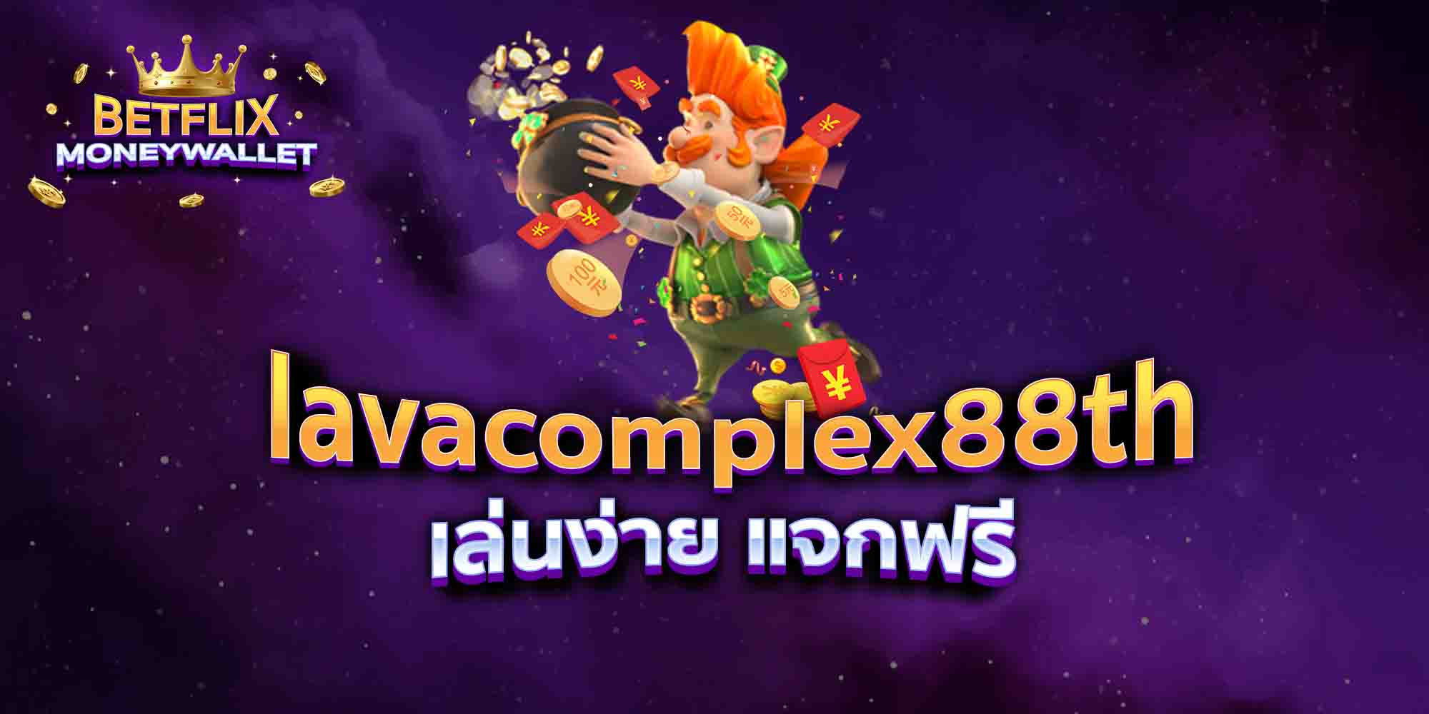 lavacomplex88th-เล่นง่าย-แจกฟรี