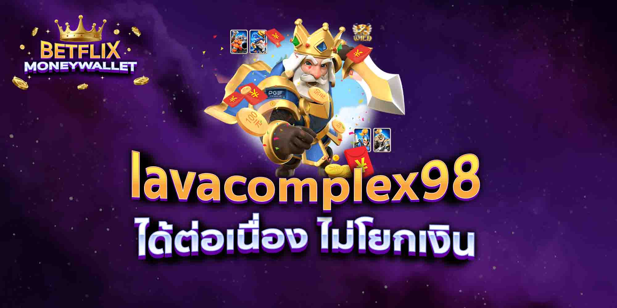 lavacomplex98-ได้ต่อเนื่อง-ไม่โยกเงิน