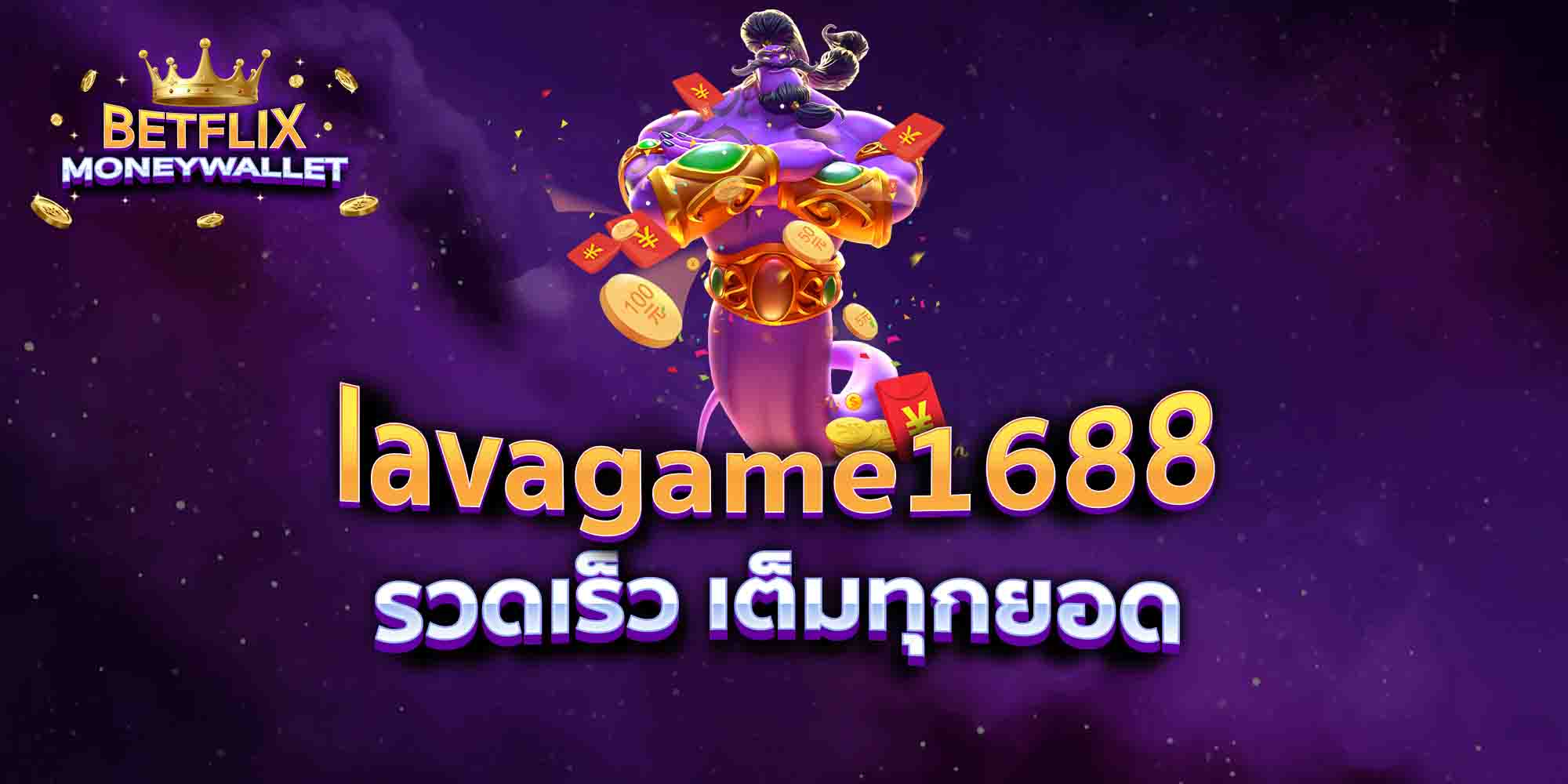 lavagame1688-รวดเร็ว-เต็มทุกยอด