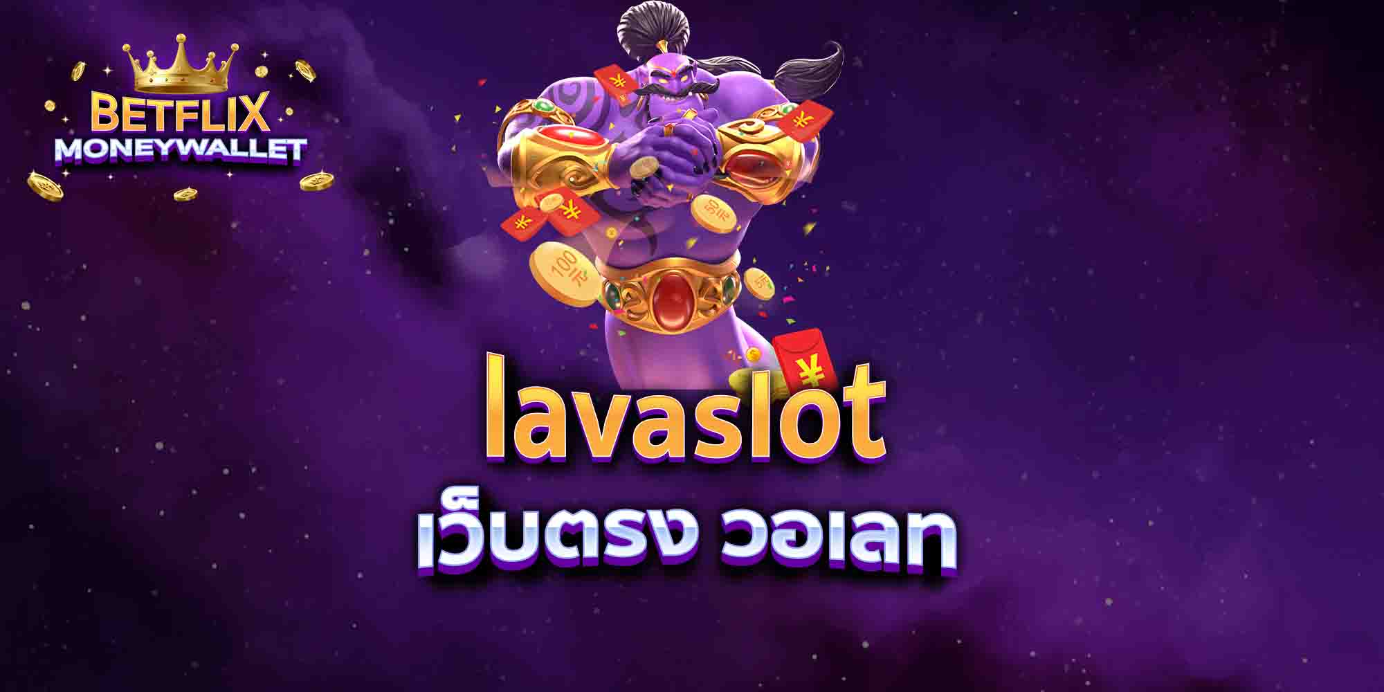 lavaslot-เว็บตรง-วอเลท