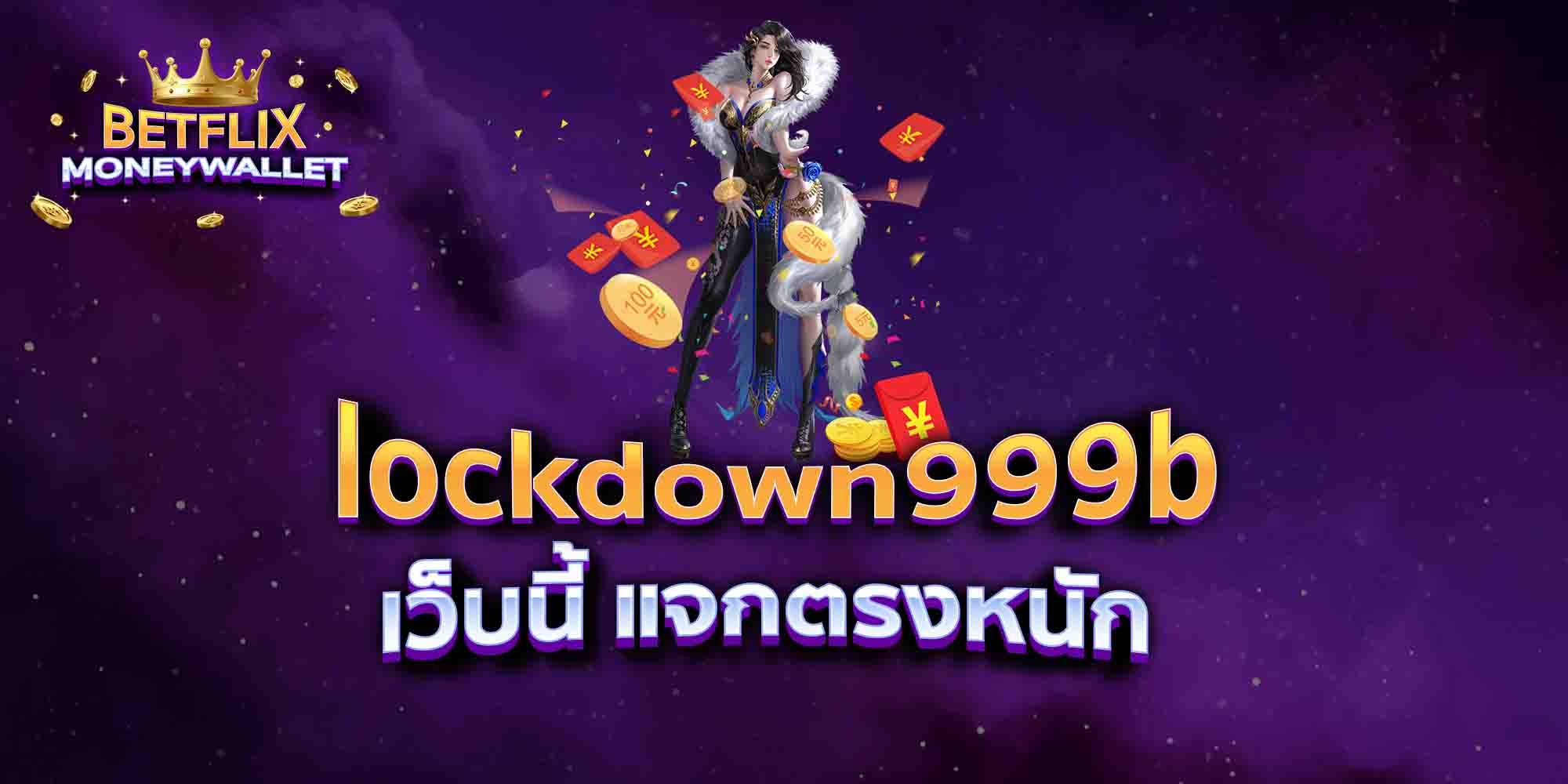 lockdown999b-เว็บนี้-แจกตรงหนัก