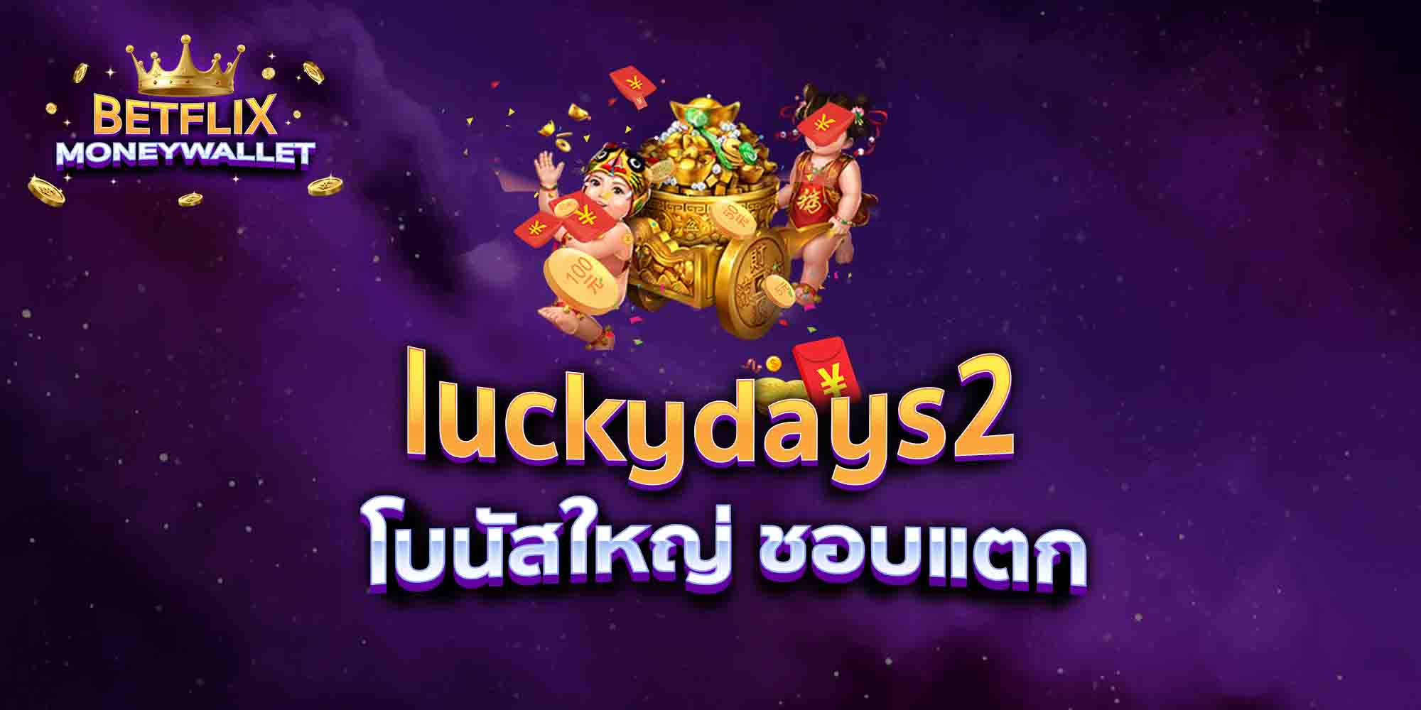 luckydays2-โบนัสใหญ่-ชอบแตก