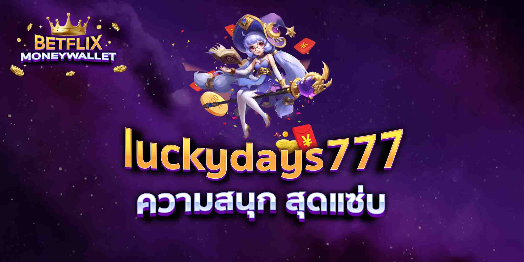 luckydays777-ความสนุก-สุดแซ่บ