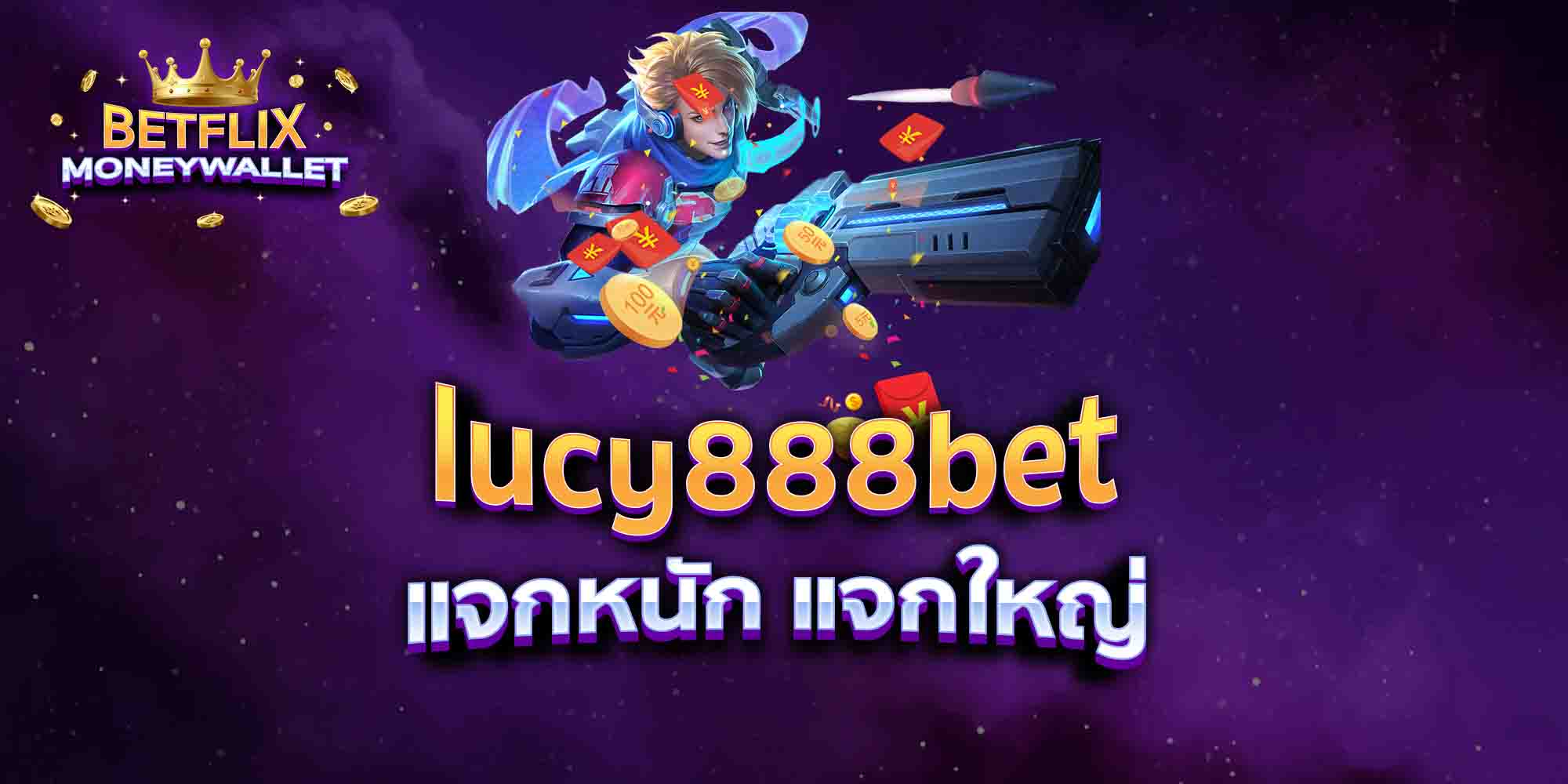 lucy888bet-แจกหนัก-แจกใหญ่