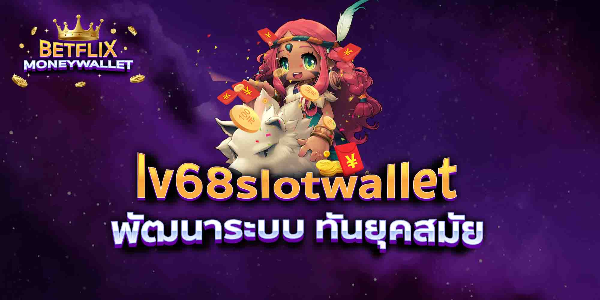 lv68slotwallet-พัฒนาระบบ-ทันยุคสมัย