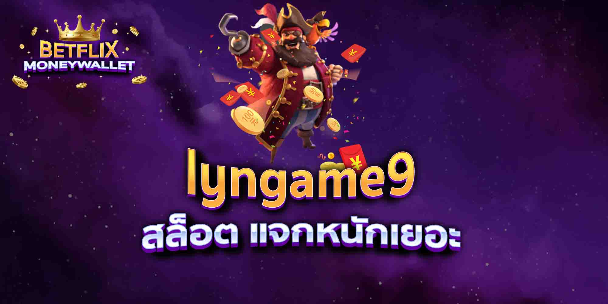 lyngame9-สล็อต-แจกหนักเยอะ