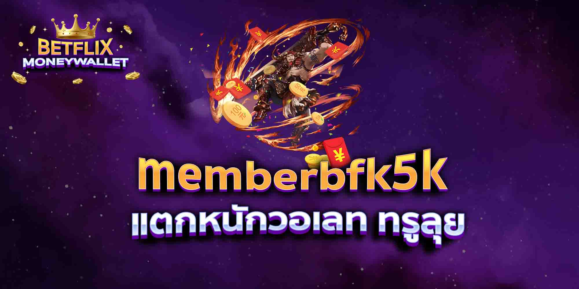 memberbfk5k-แตกหนักวอเลท-ทรูลุย