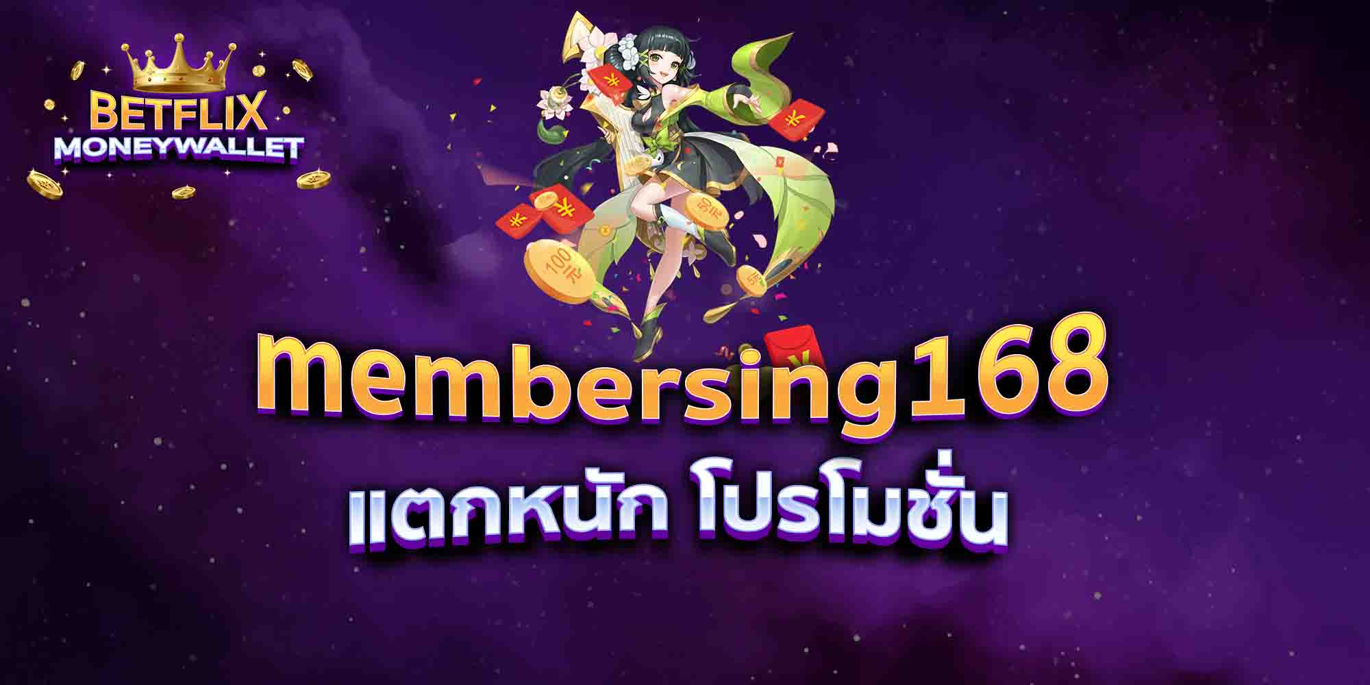 membersing168-แตกหนัก-โปรโมชั่น