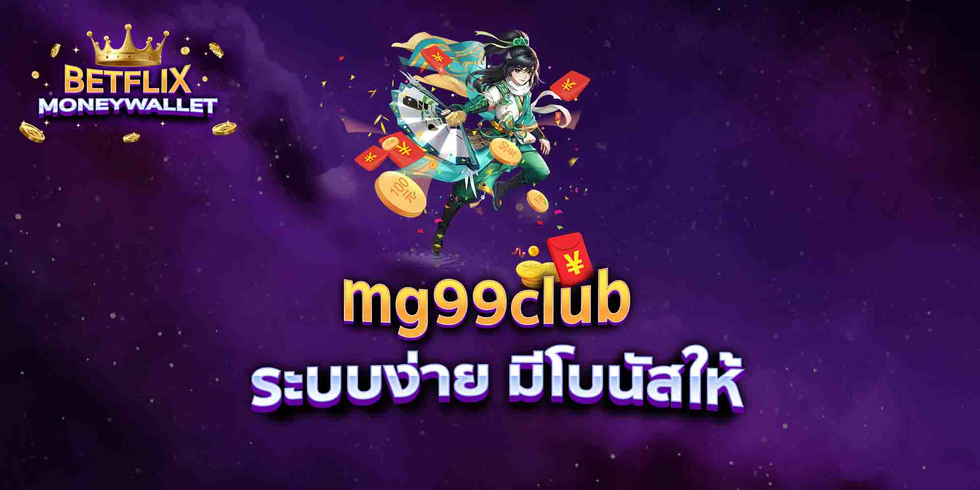 mg99club-ระบบง่าย-มีโบนัสให้