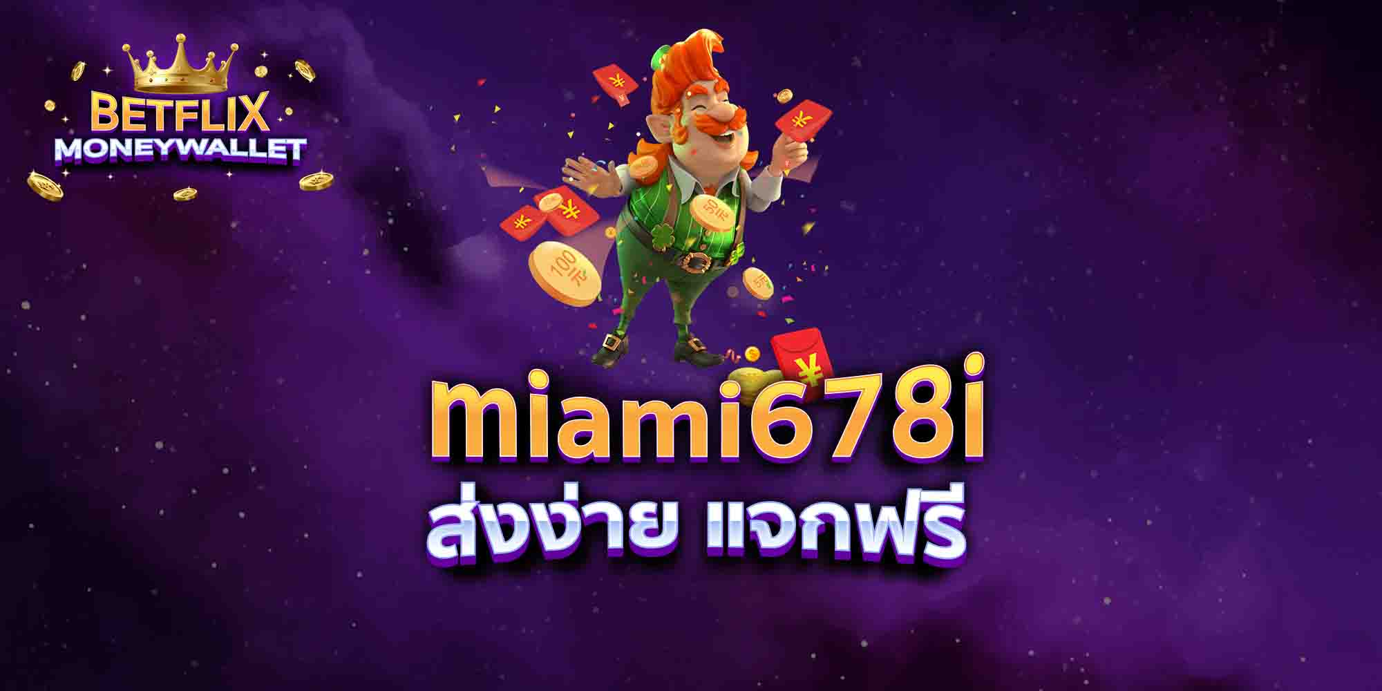 miami678i-ส่งง่าย-แจกฟรี