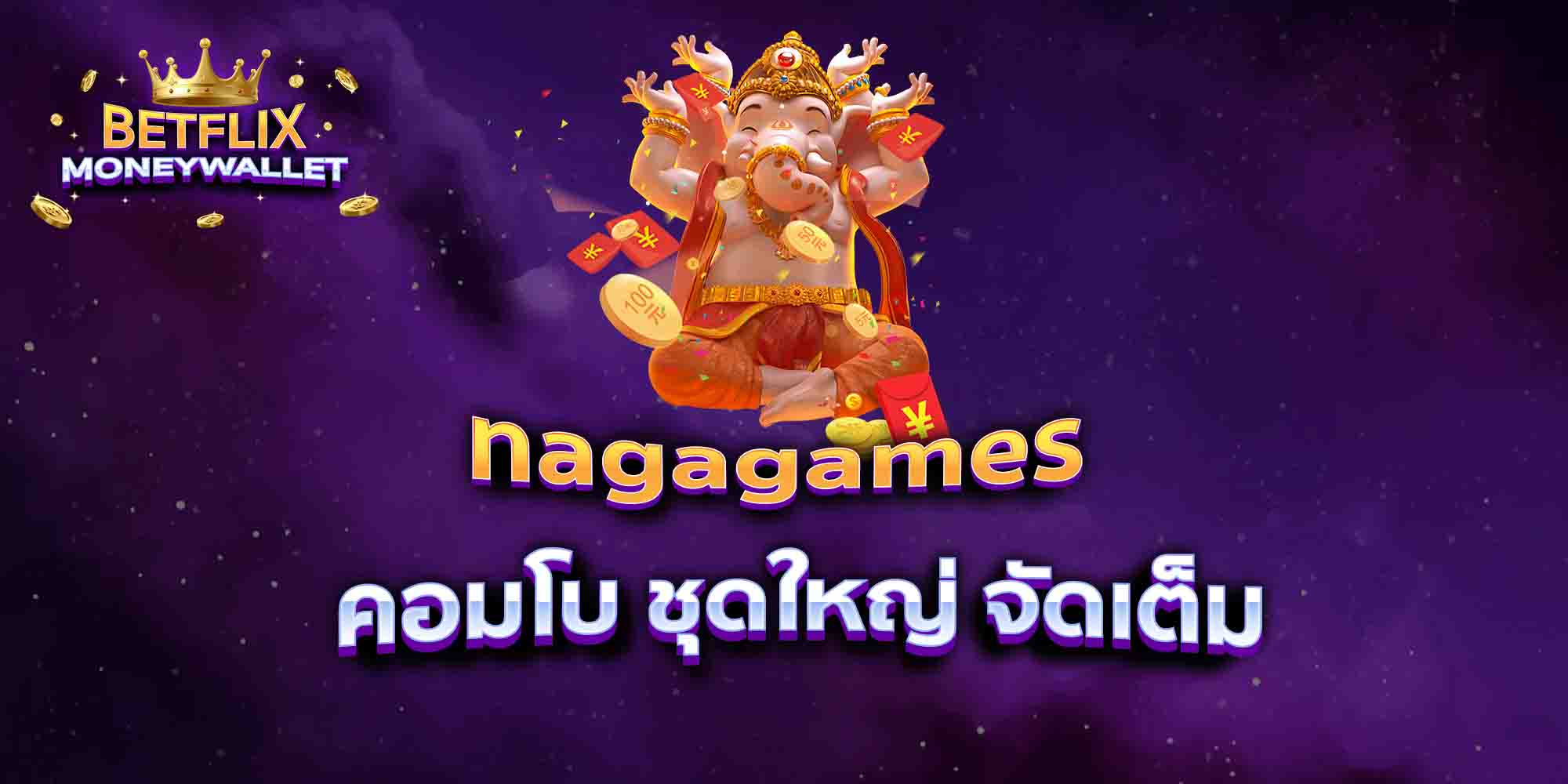 nagagames-คอมโบ-ชุดใหญ่-จัดเต็ม