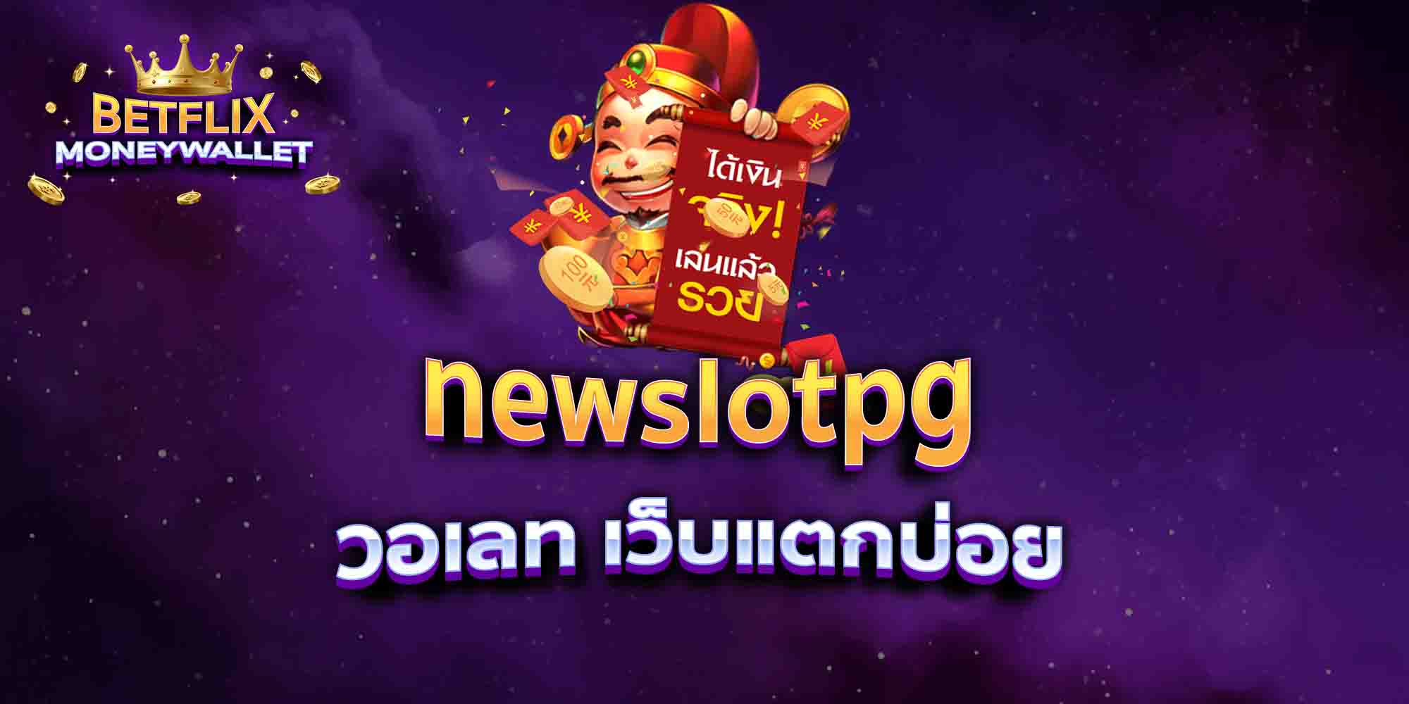 newslotpg-วอเลท-เว็บแตกบ่อย