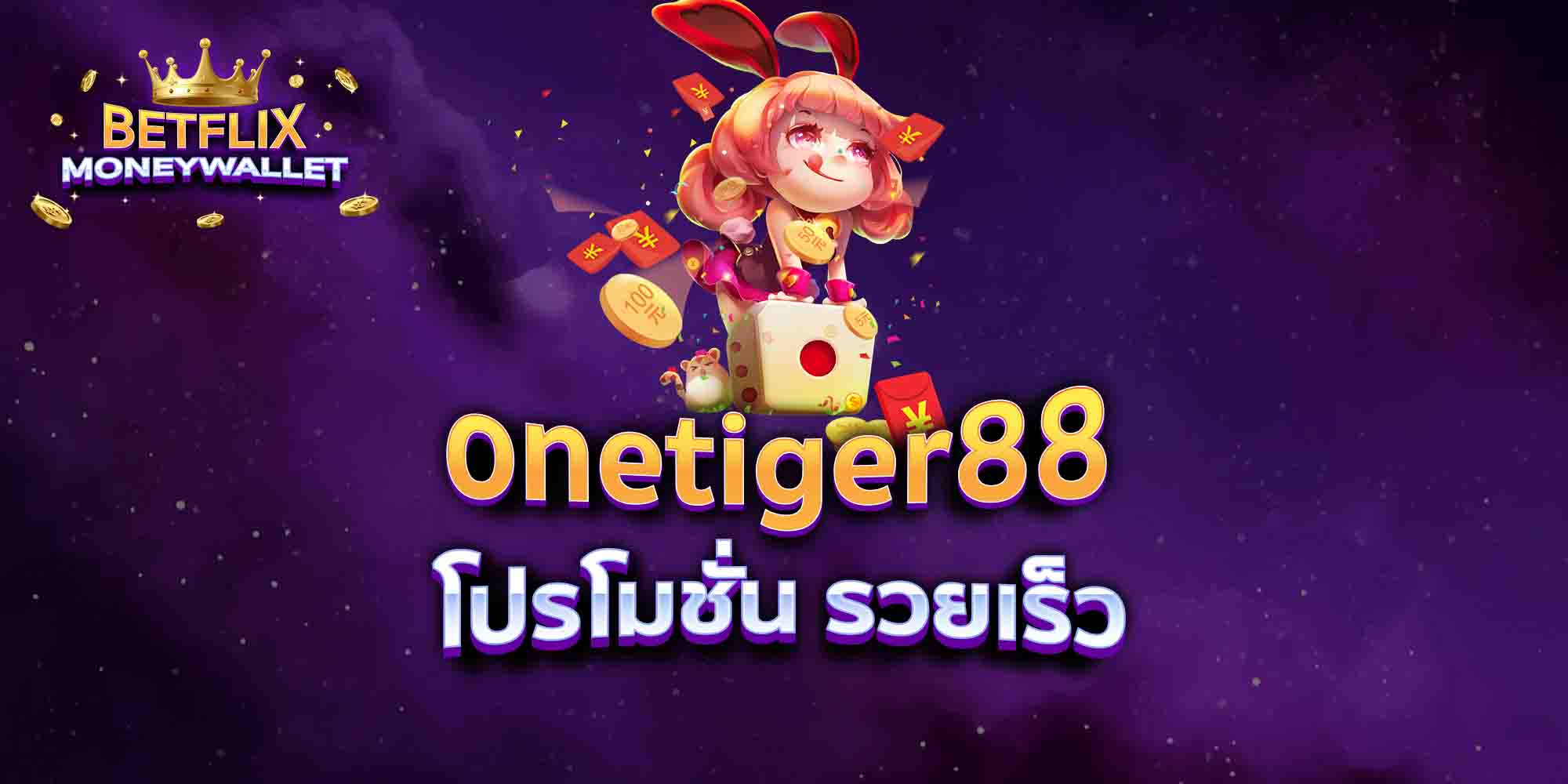 onetiger88-โปรโมชั่น-รวยเร็ว