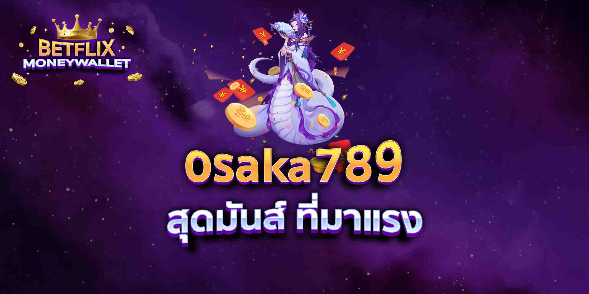 osaka789-สุดมันส์-ที่มาแรง