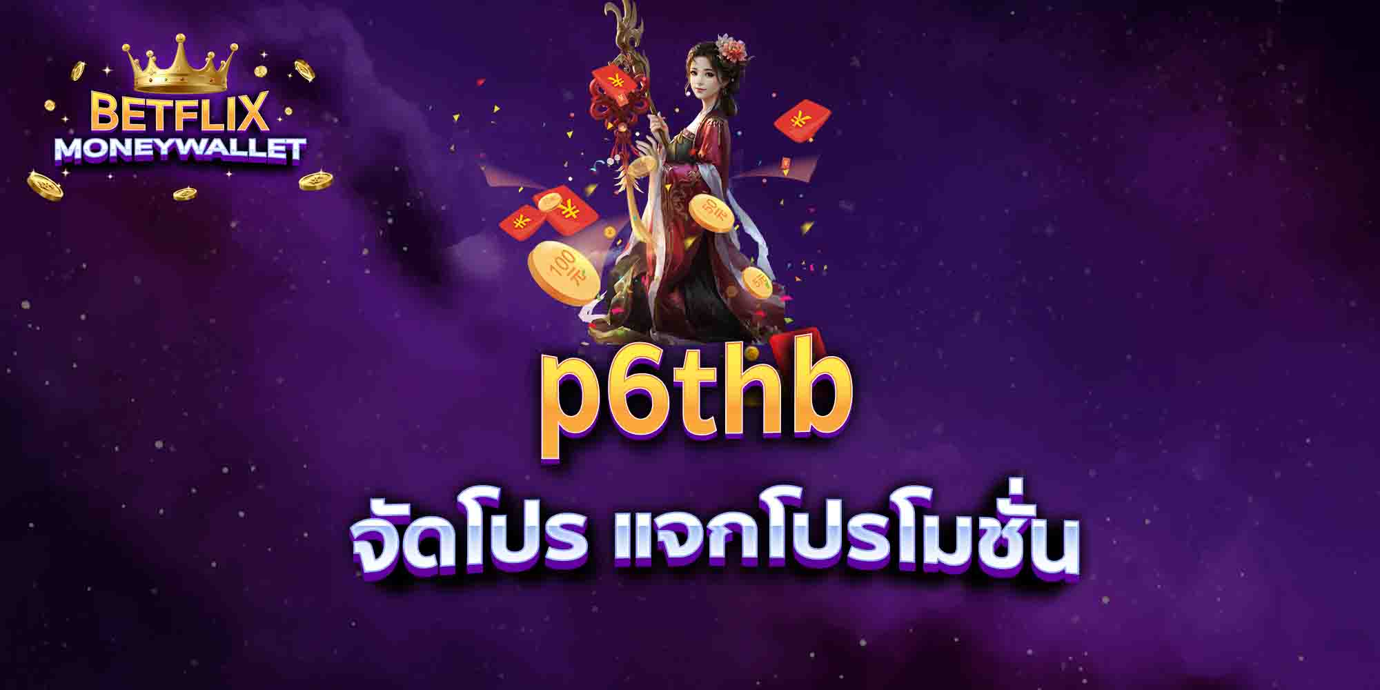 p6thb-จัดโปร-แจกโปรโมชั่น