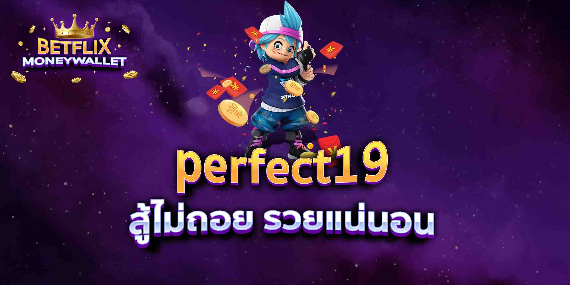 perfect19-สู้ไม่ถอย-รวยแน่นอน