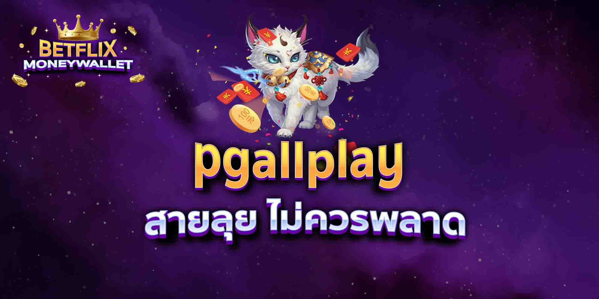 pgallplay-สายลุย-ไม่ควรพลาด