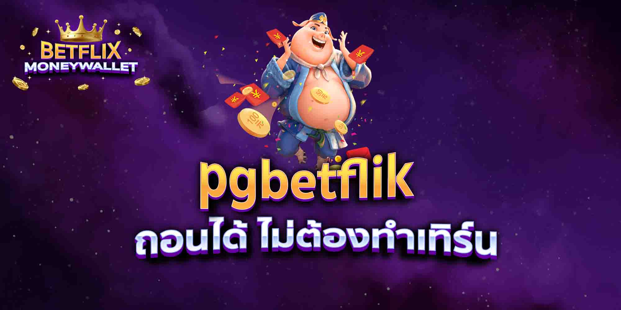 pgbetflik-ถอนได้-ไม่ต้องทำเทิร์น