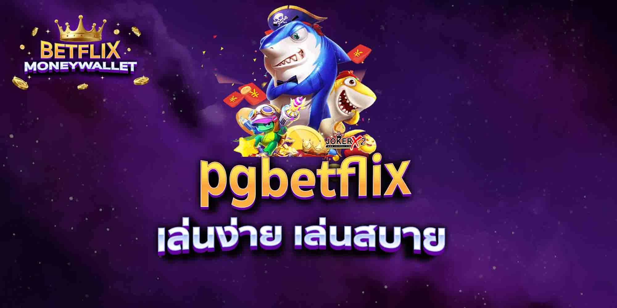 pgbetflix-เล่นง่าย-เล่นสบาย
