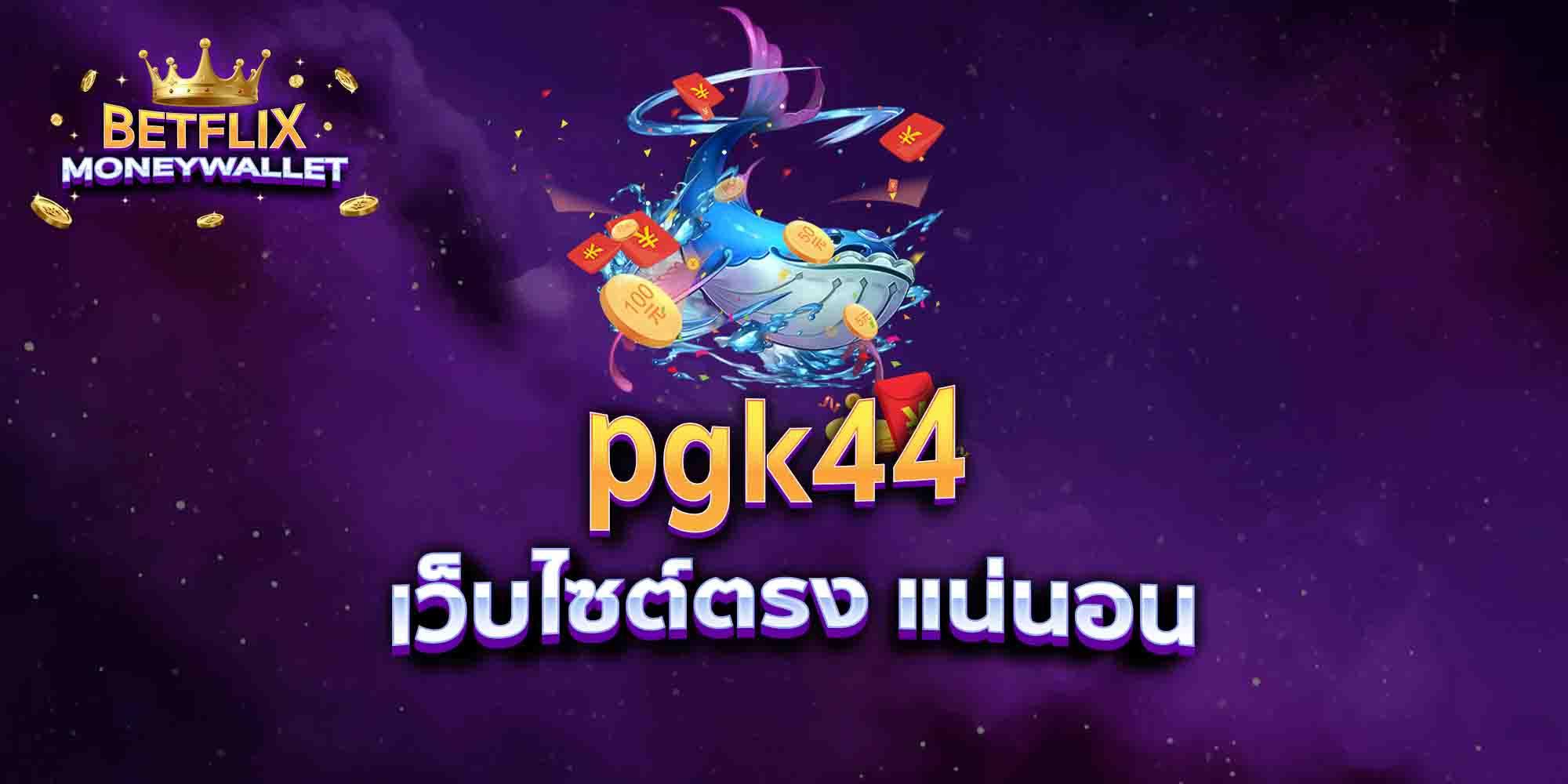 pgk44-เว็บไซต์ตรง-แน่นอน